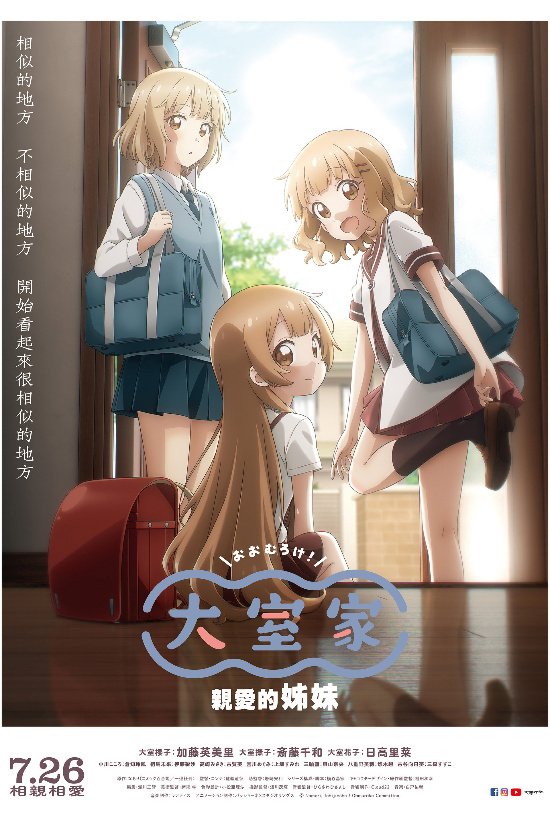 大室家：亲爱的姐妹们