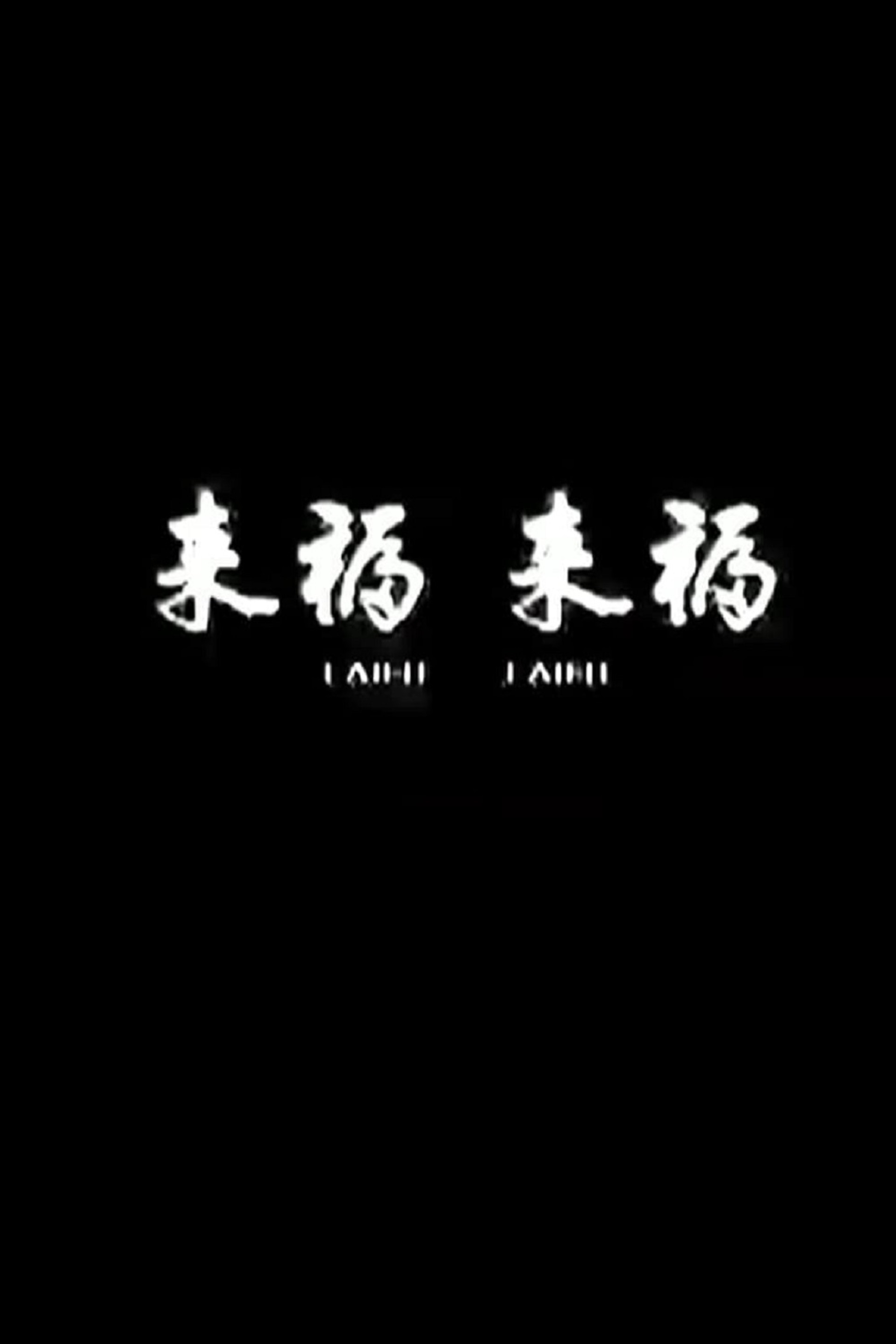 来福, 来福