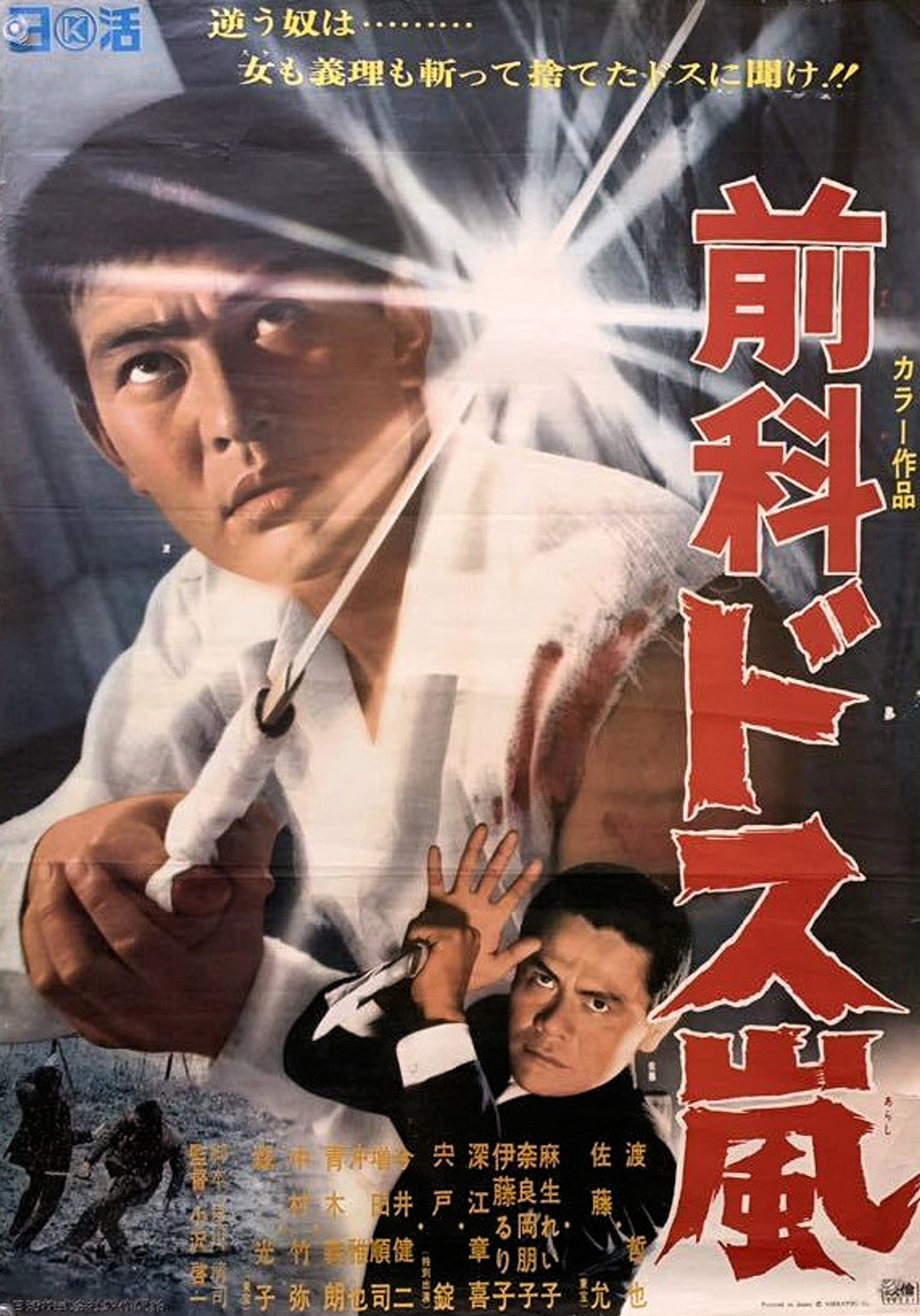 前科・ドス嵐
