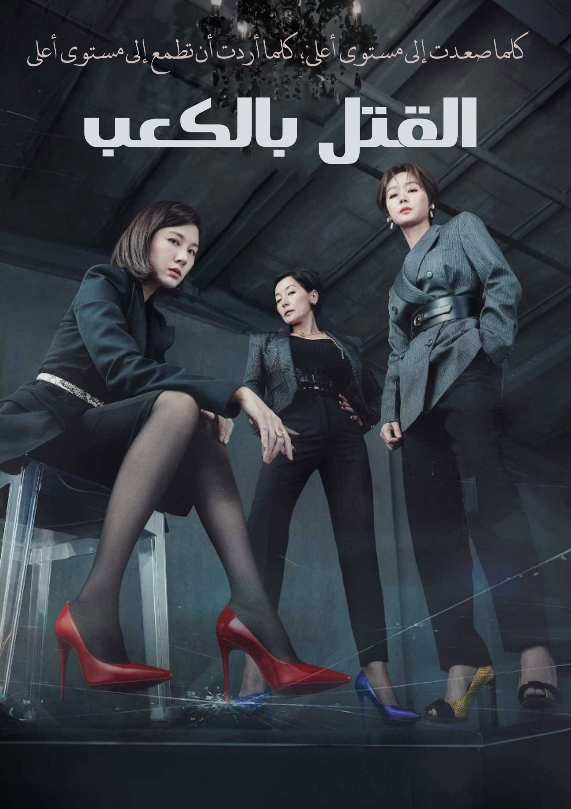 القتل بالكعب