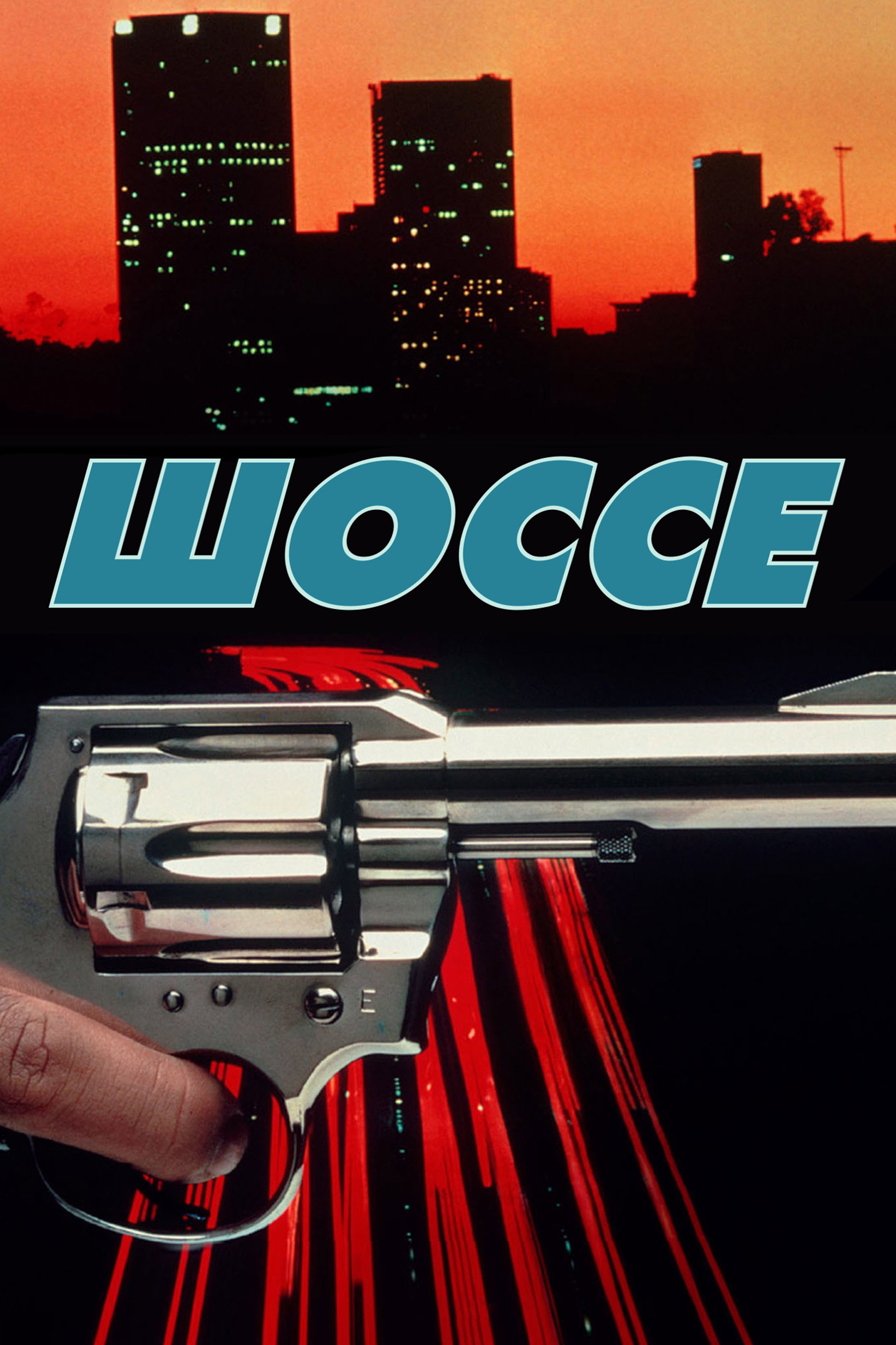 Шоссе