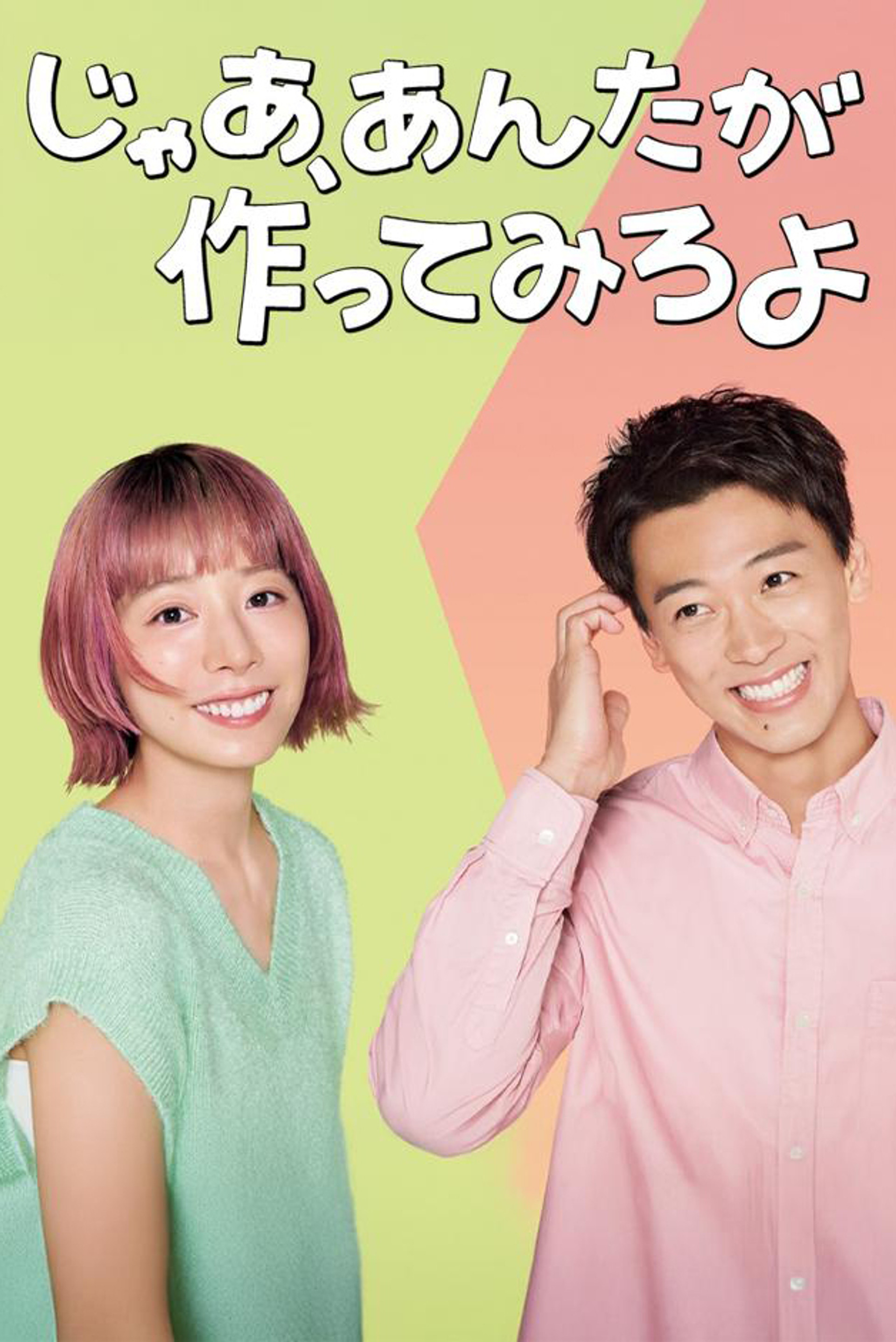 じゃあ、あんたが作ってみろよ