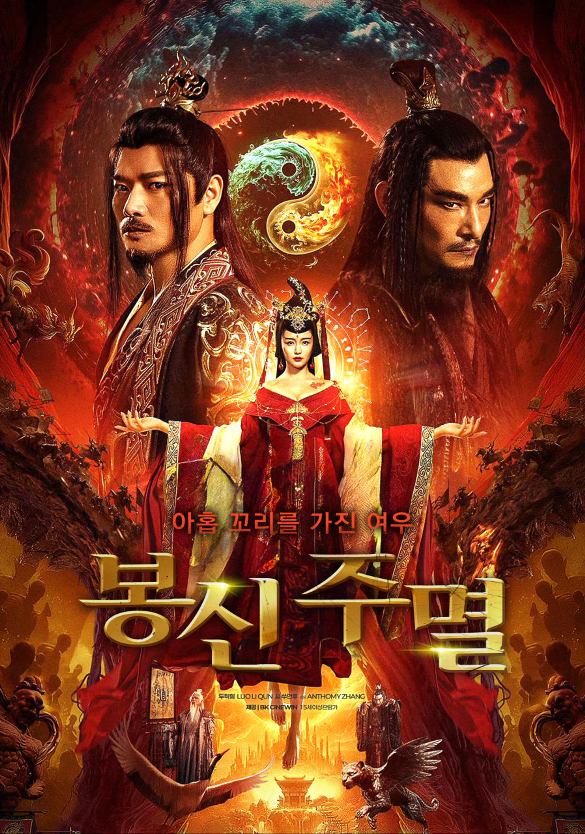 봉신: 주멸