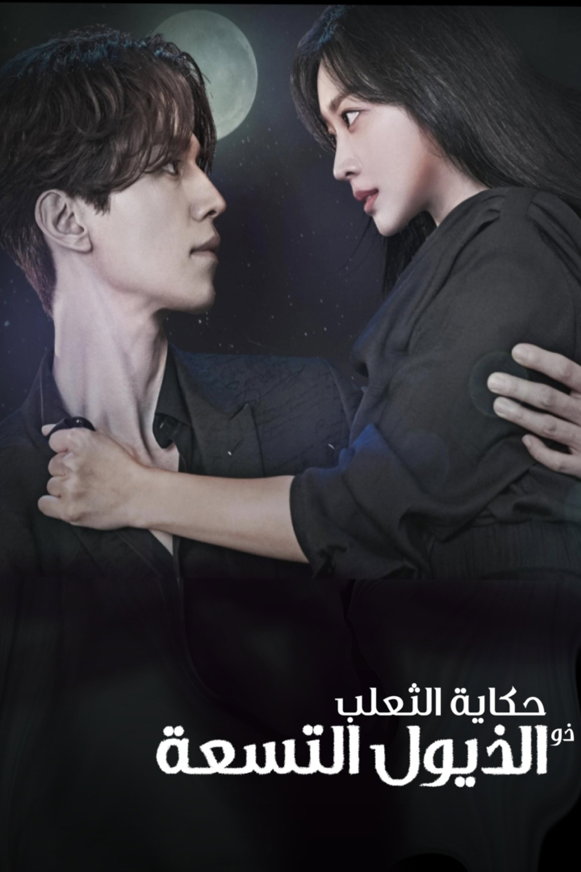 حكاية الثعلب ذو الذيول التسعة