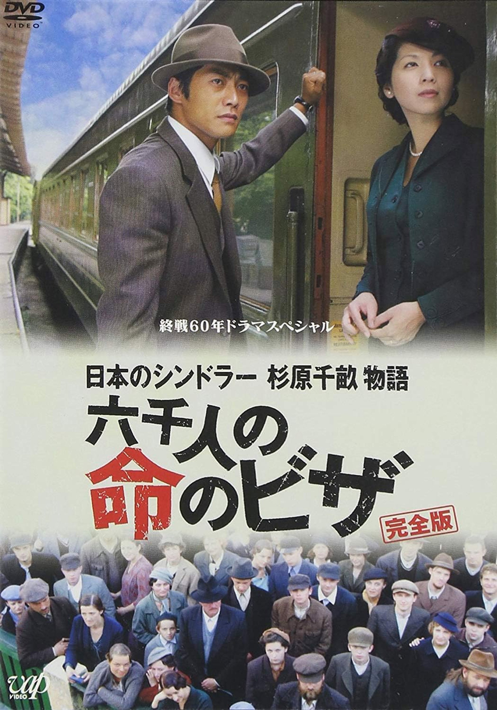 日本のシンドラー 杉原千畝物語 六千人の命のビザ