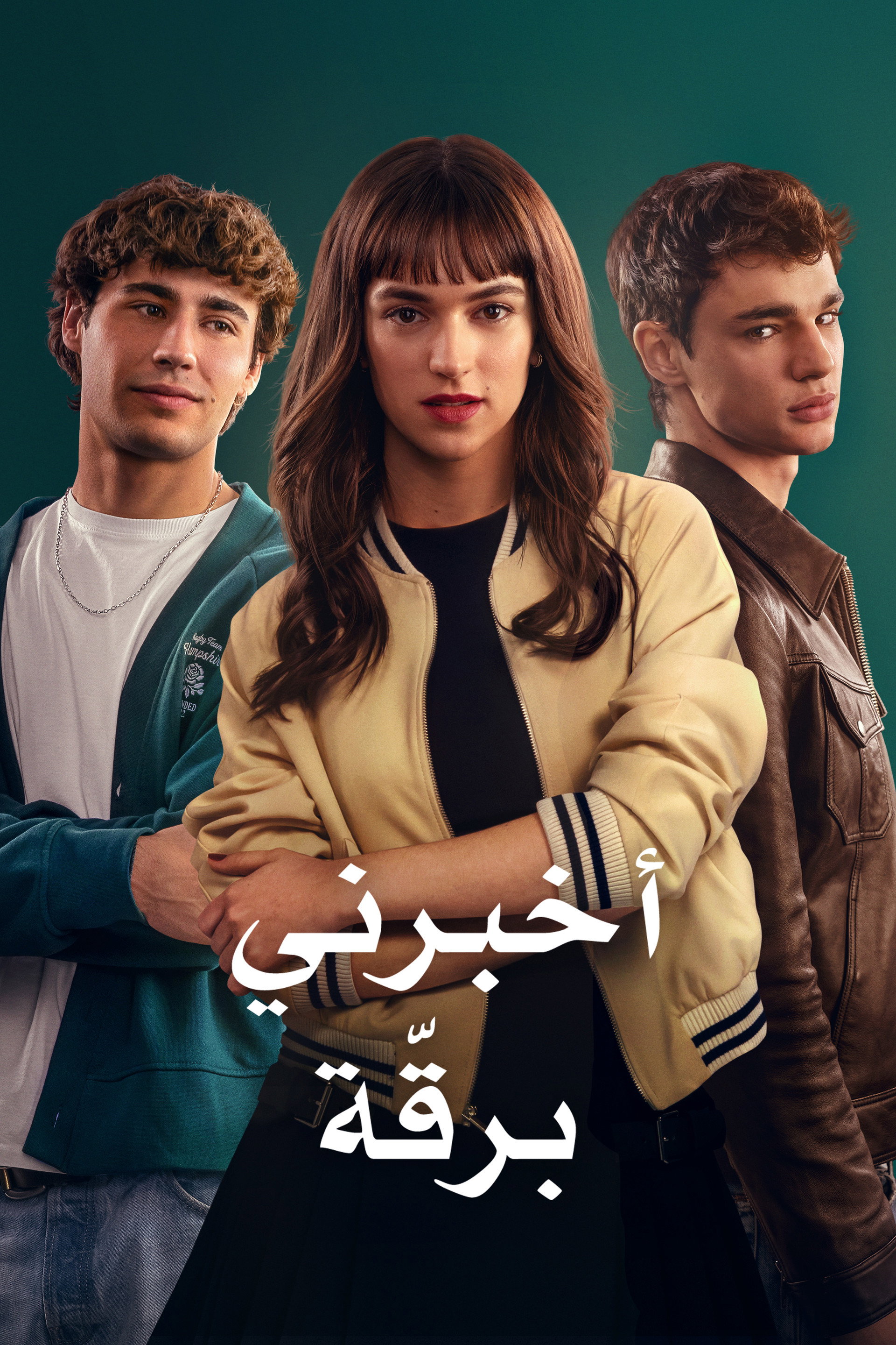 أخبرني برقة