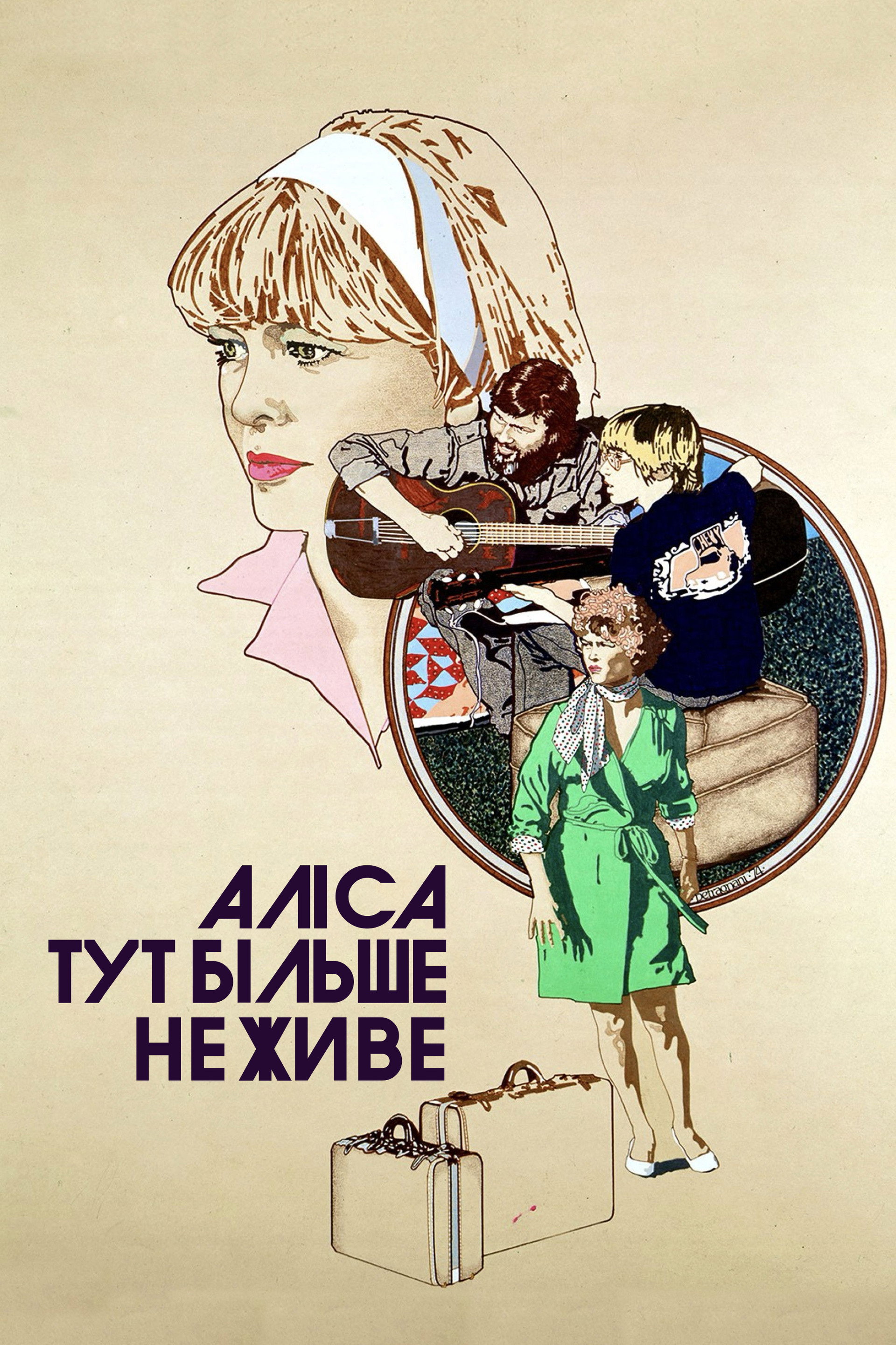 Аліса тут більше не живе