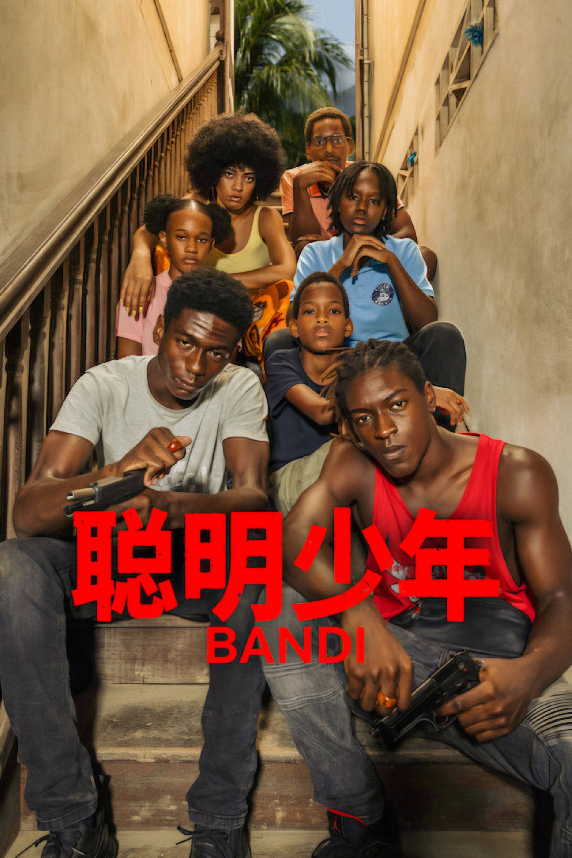 聪明少年