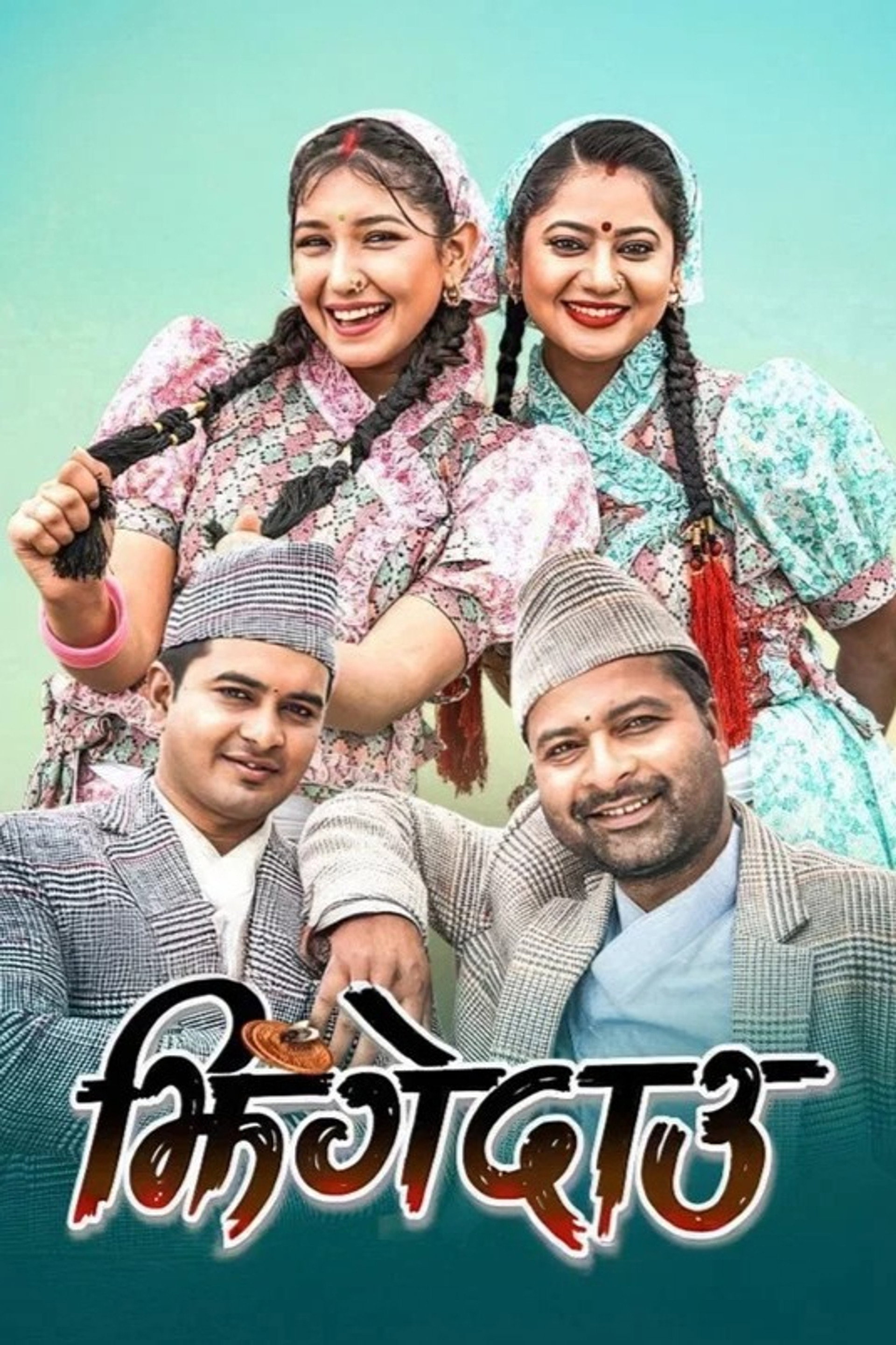 झिंगेदाउ