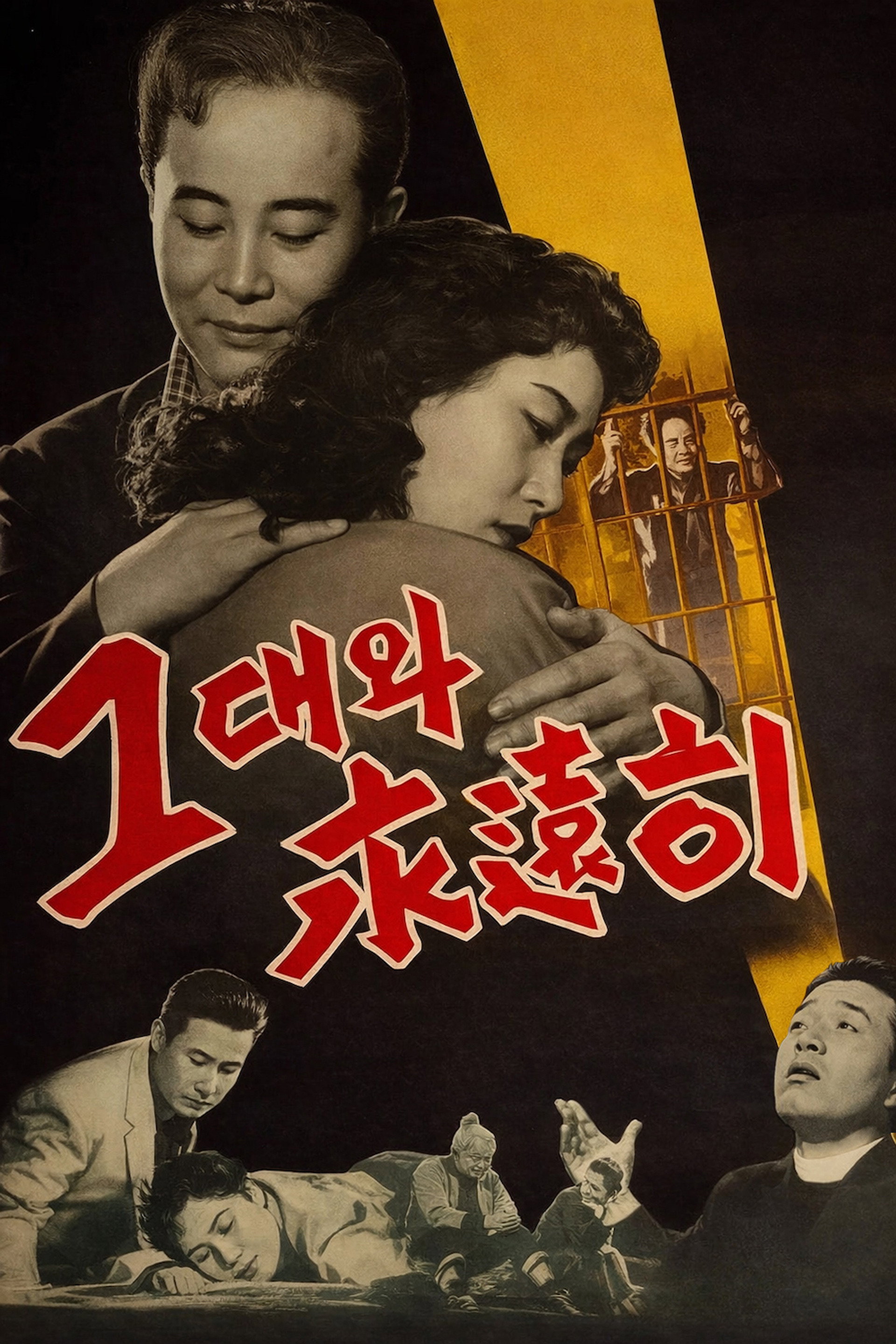 그대와 영원히
