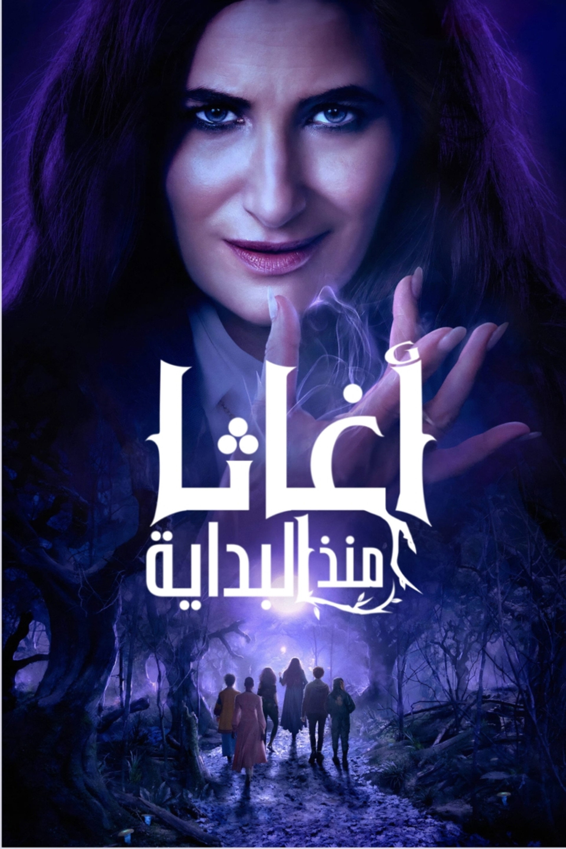 أغاثا منذ البداية