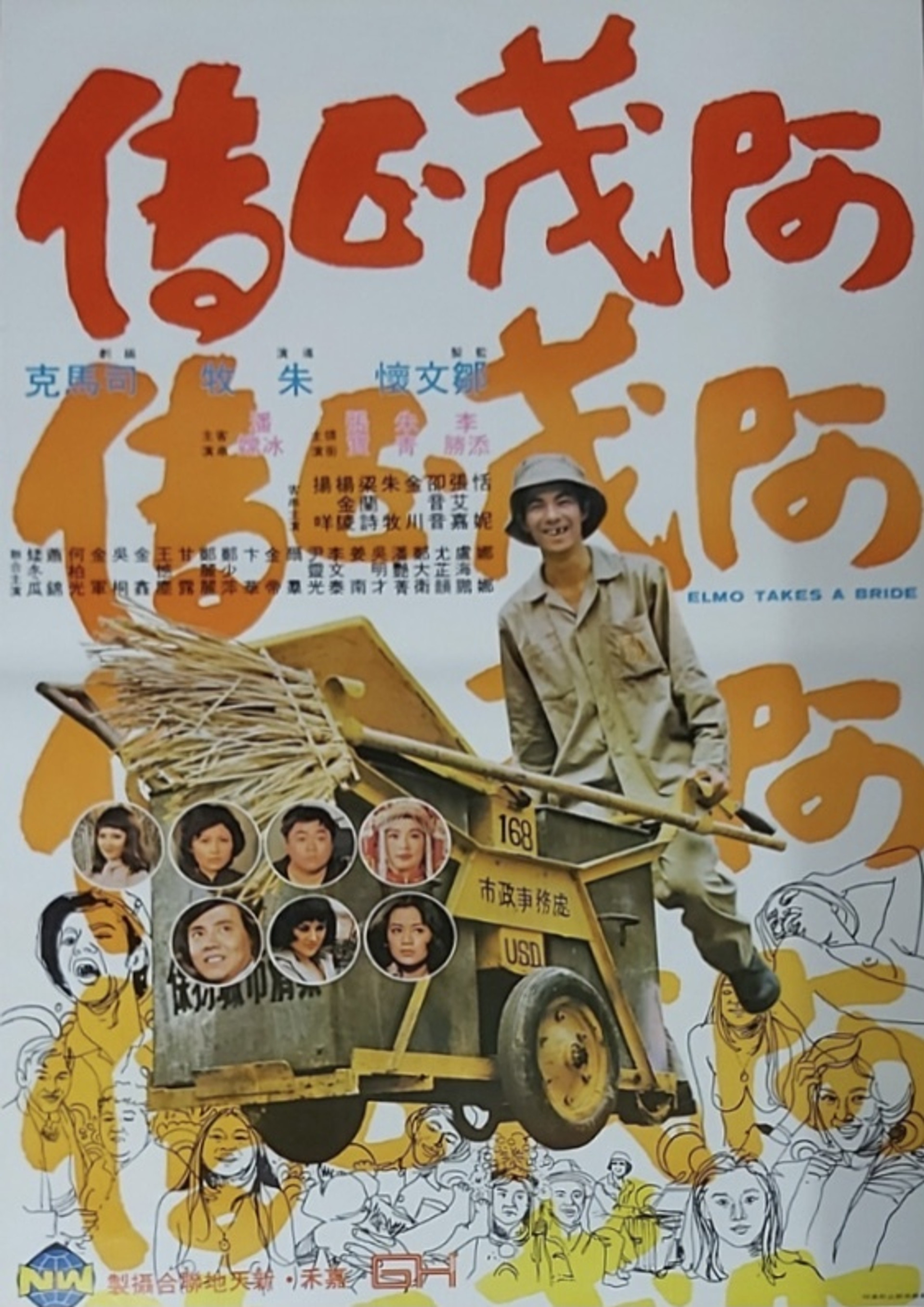 阿茂正傳