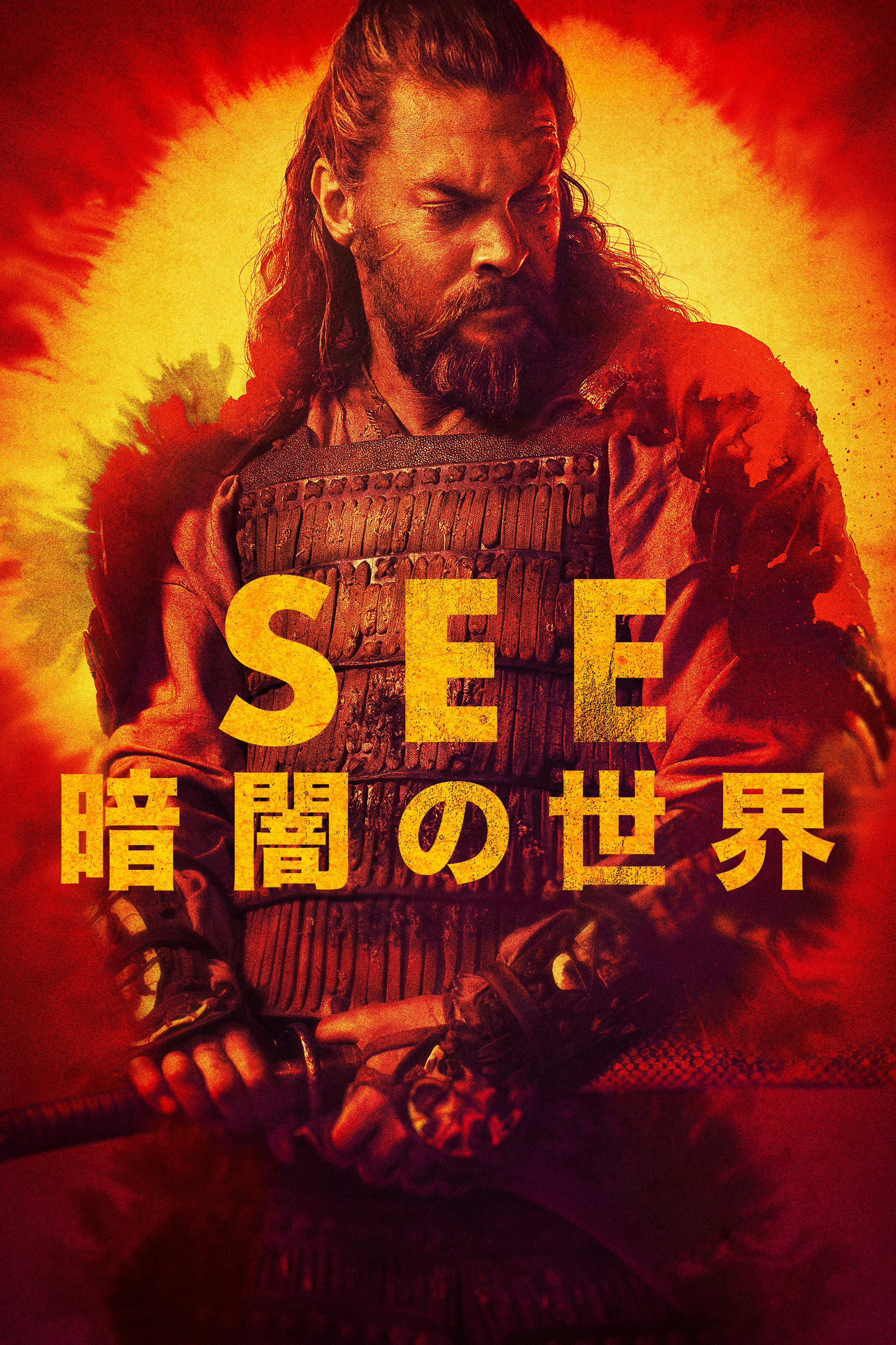 See ～暗闇の世界～