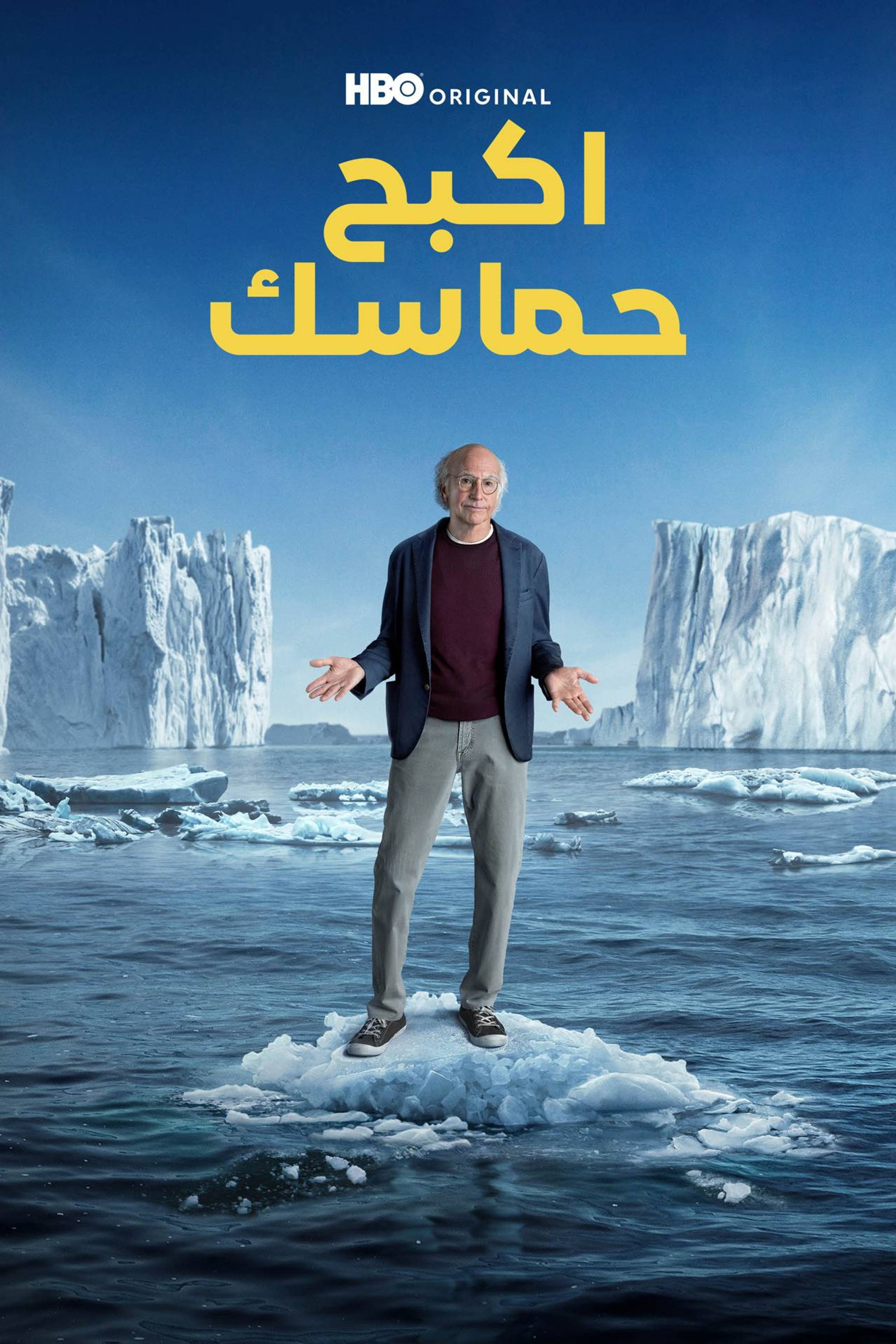 اكبح حماسك