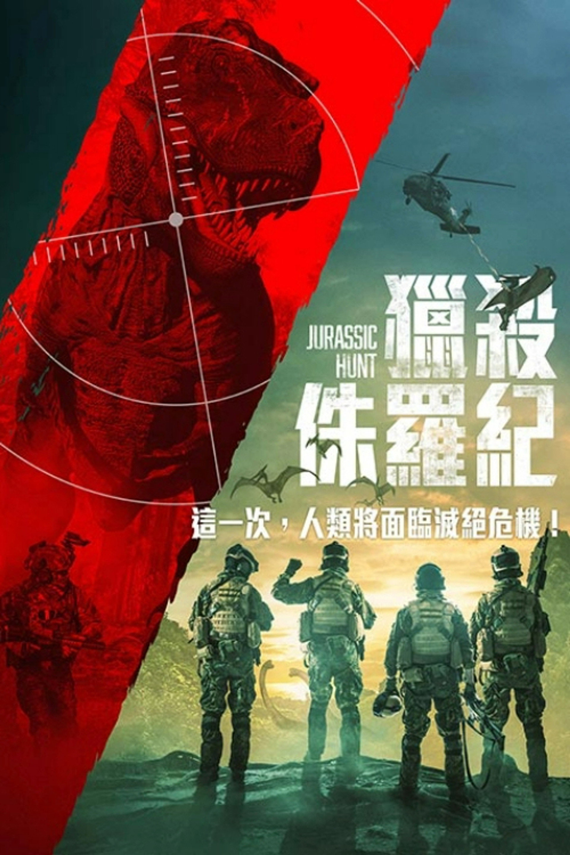 侏罗纪狩猎