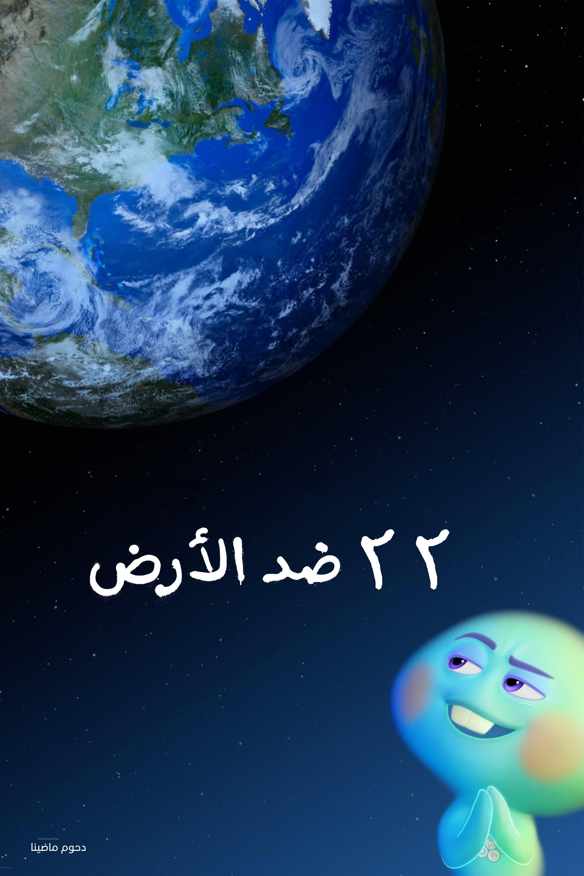 مغامرة ذاتية∶ 22 ضد الأرض