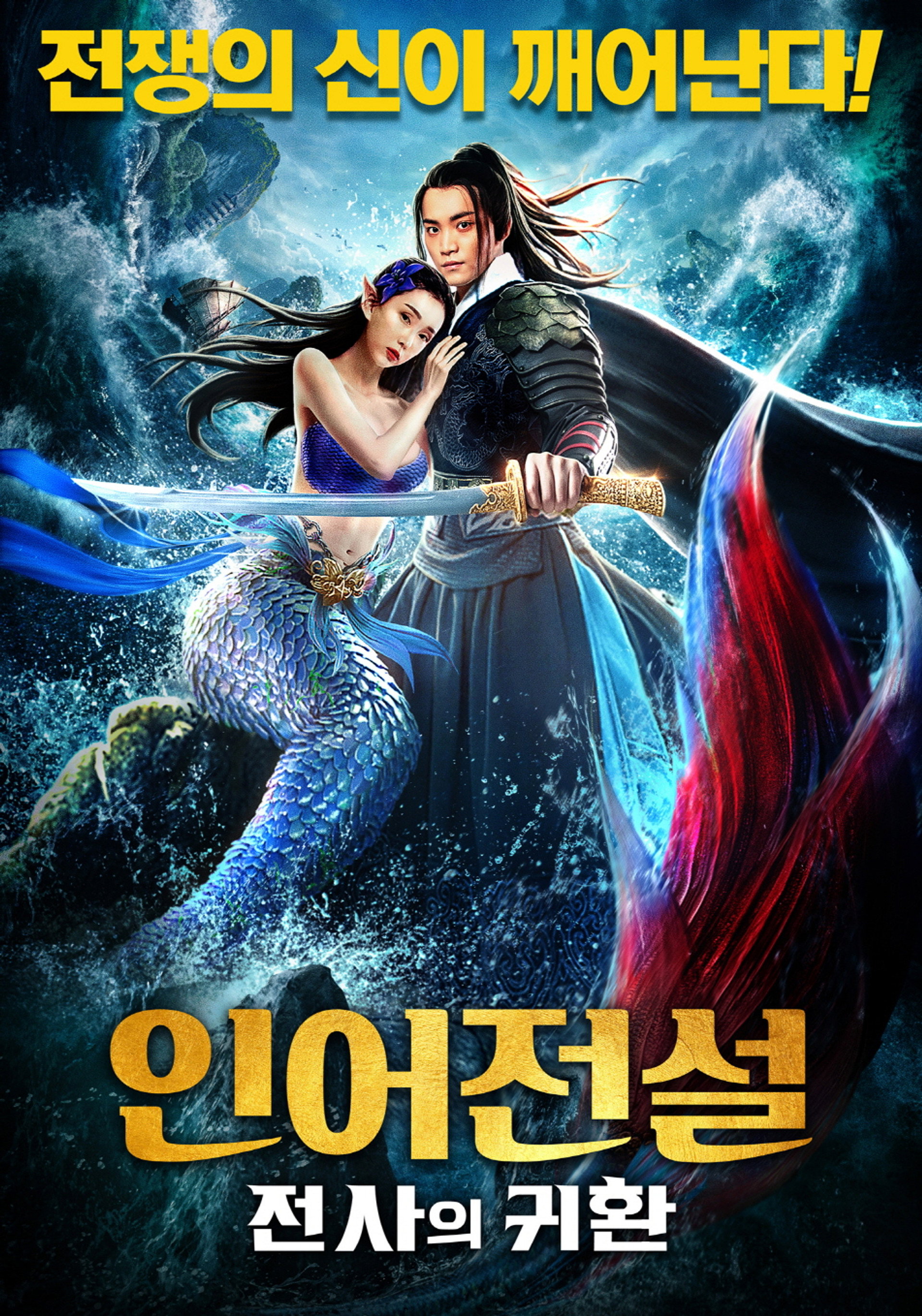 인어전설: 전사의 귀환