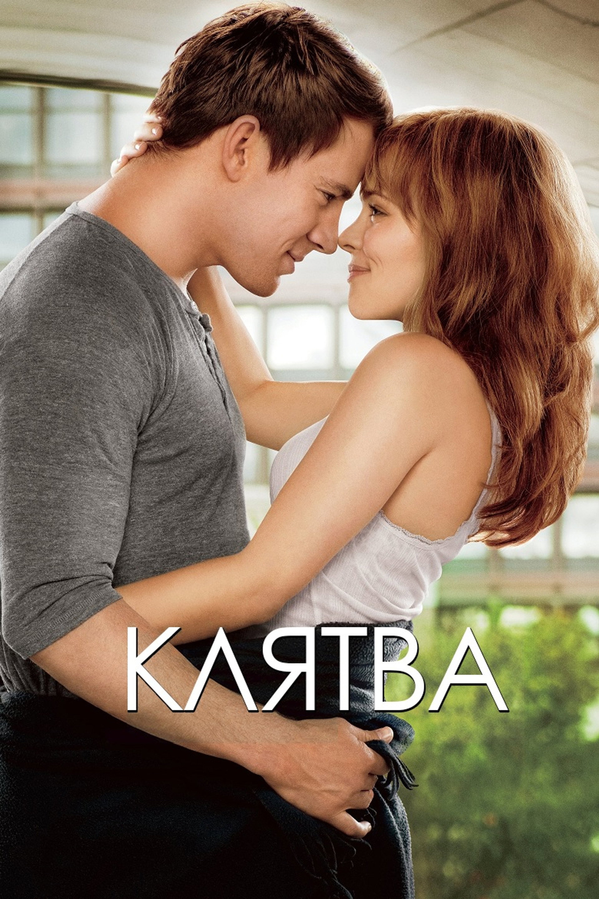 Клятва