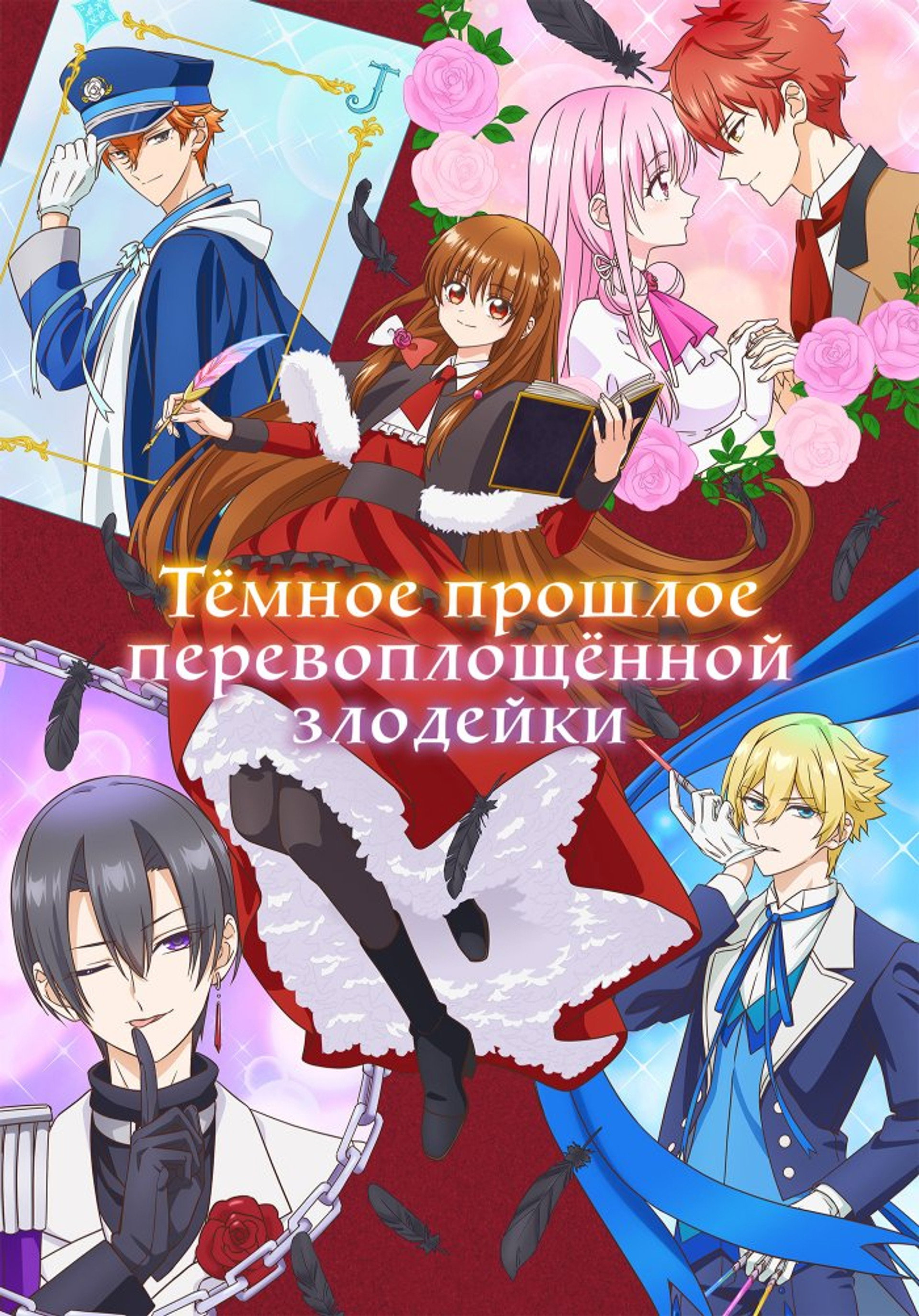 Тёмное прошлое перевоплощённой злодейки