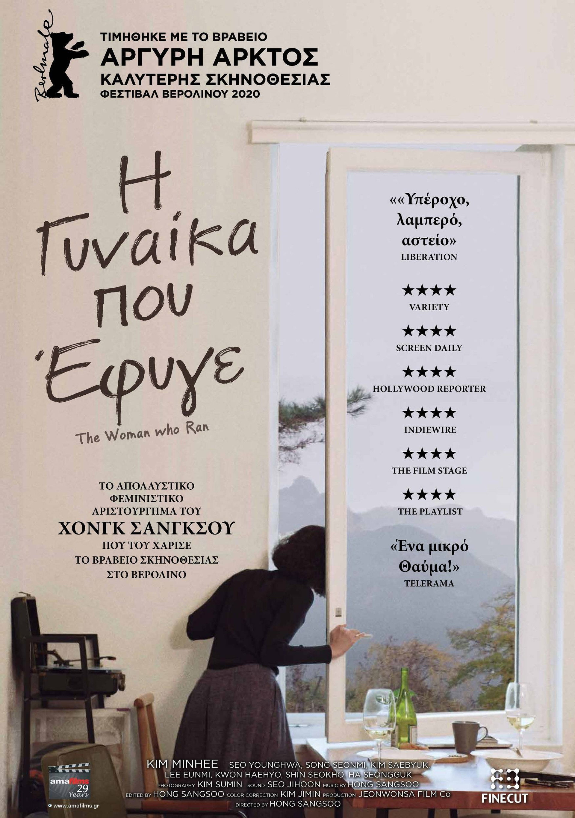 H Γυναίκα που Έφυγε