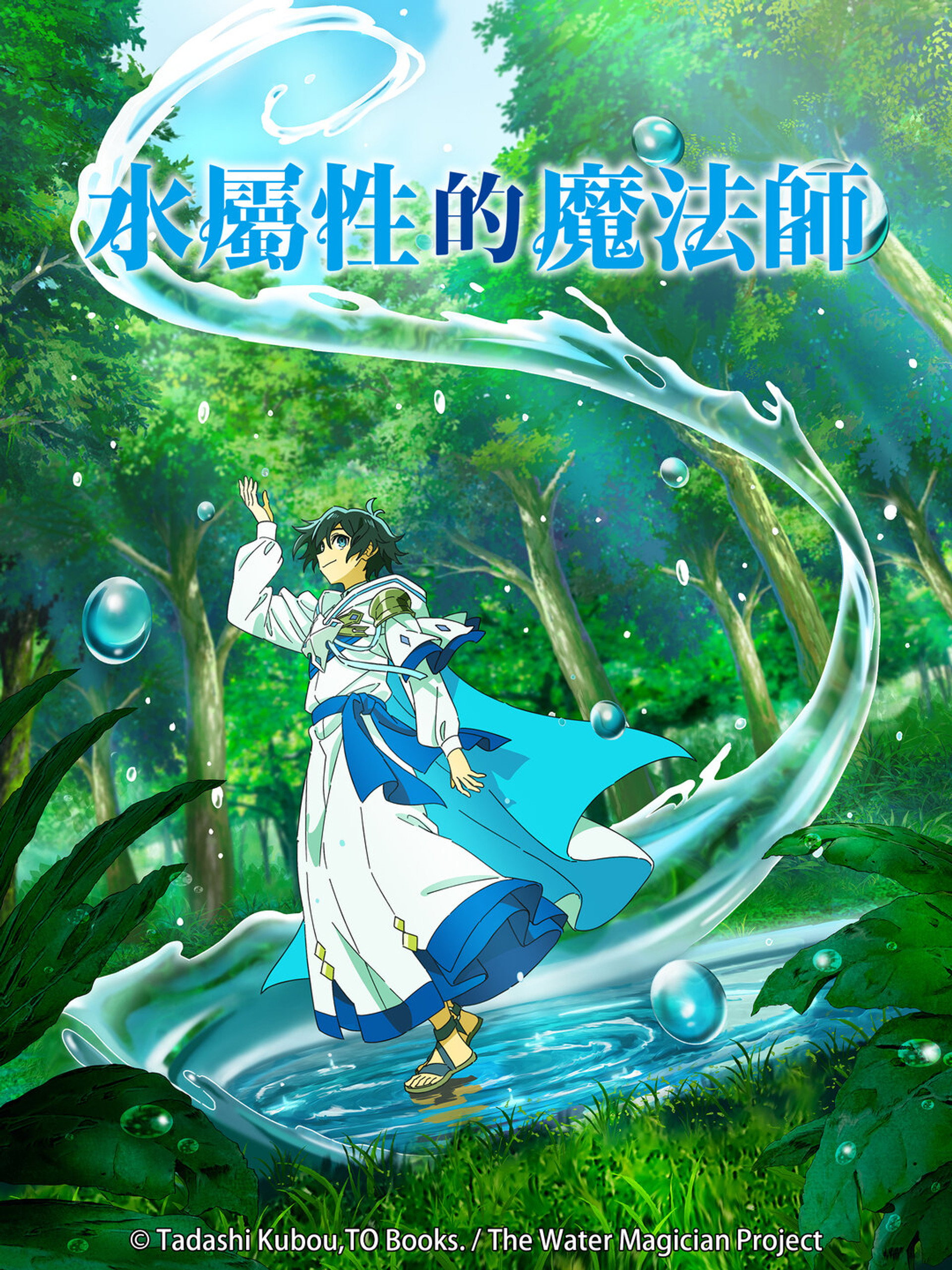 水属性魔法使