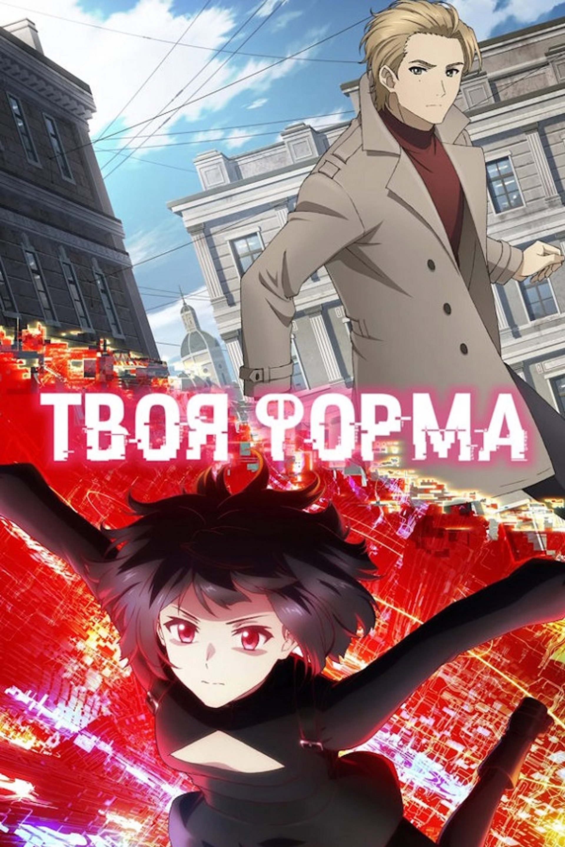 Твоя форма