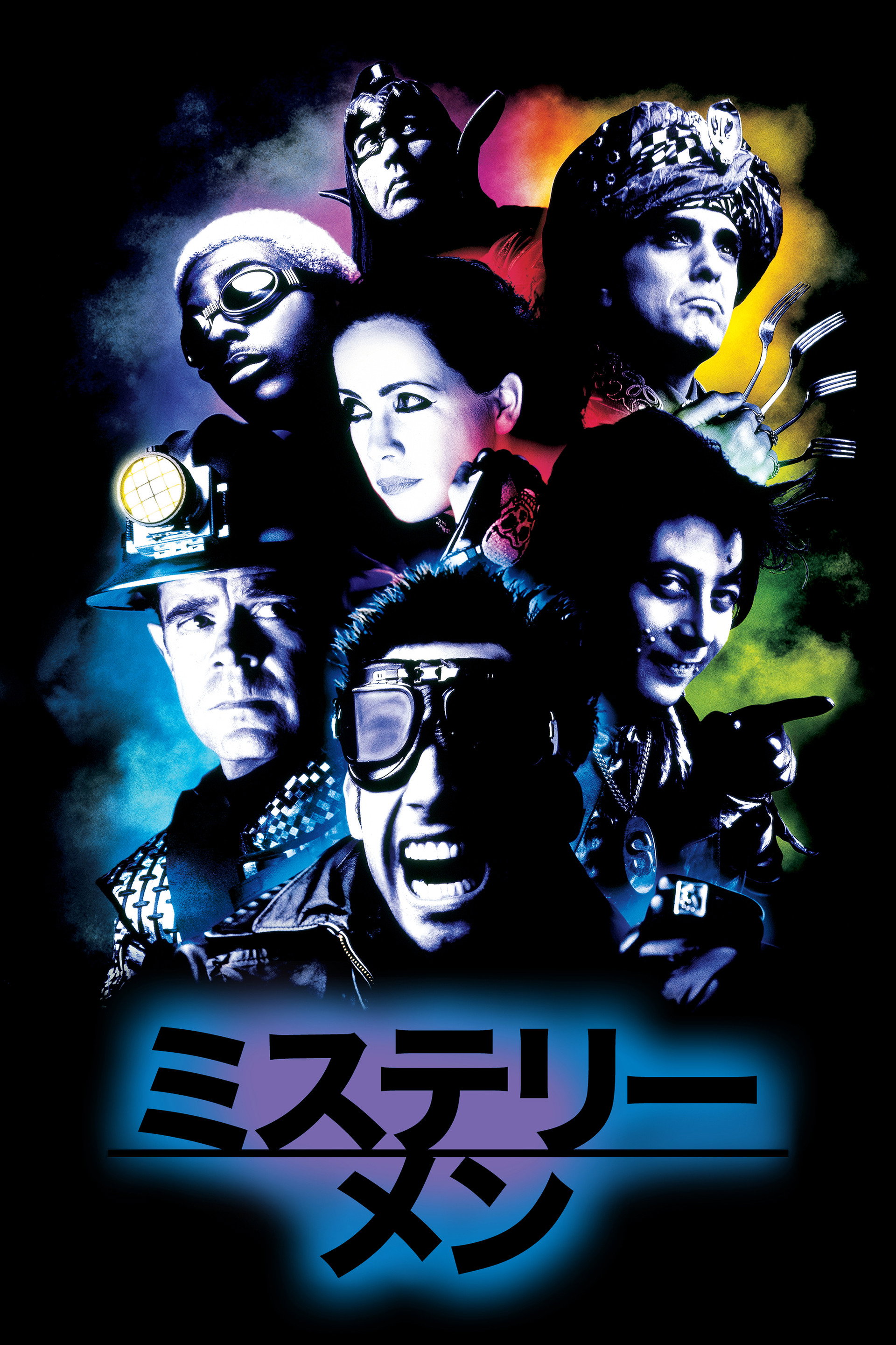 ミステリー・メン