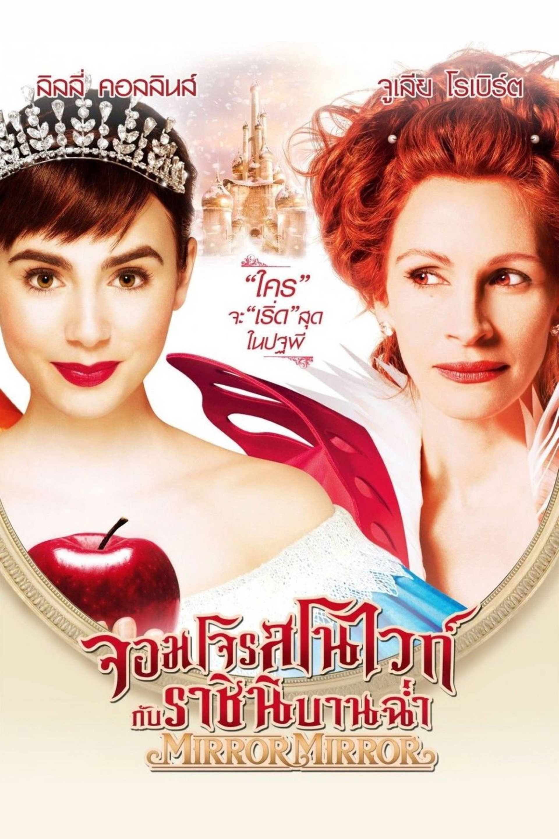 จอมโจรสโนไวท์ กับ ราชินีบานฉ่ำ
