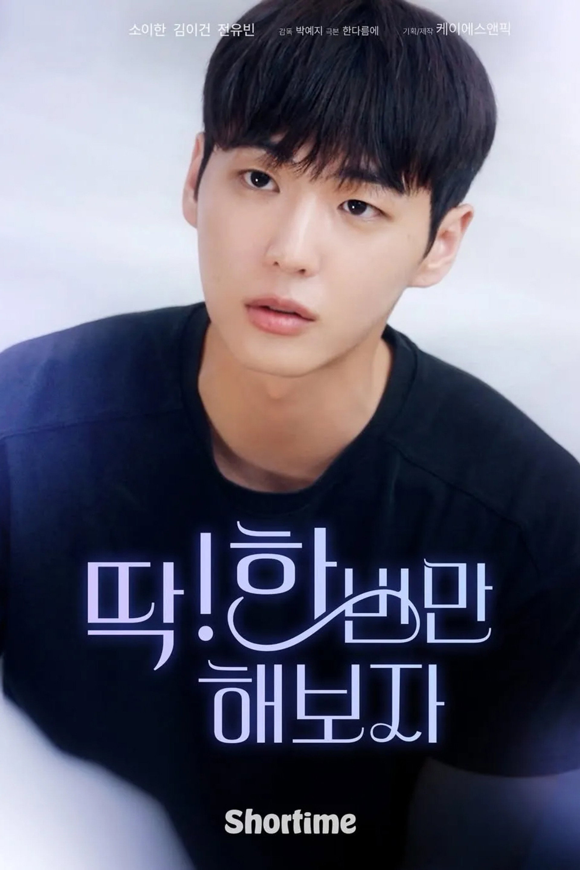 딱! 한 번만 해보자
