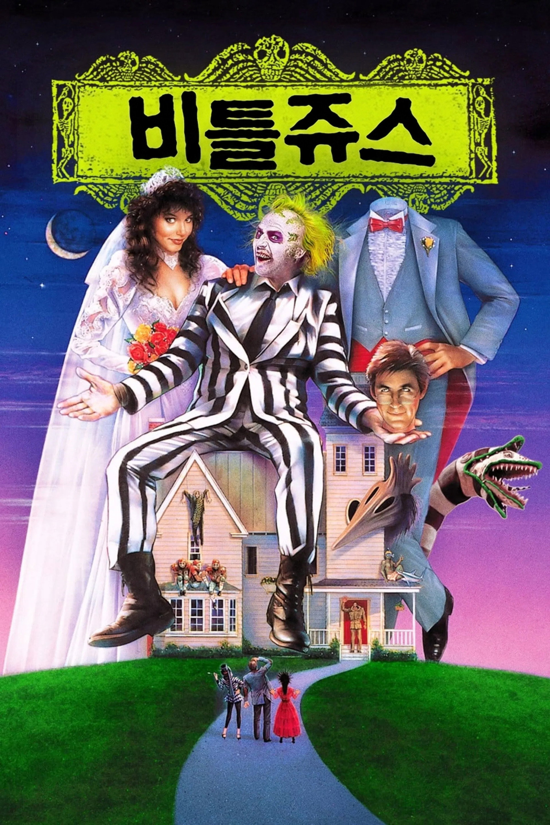 비틀쥬스