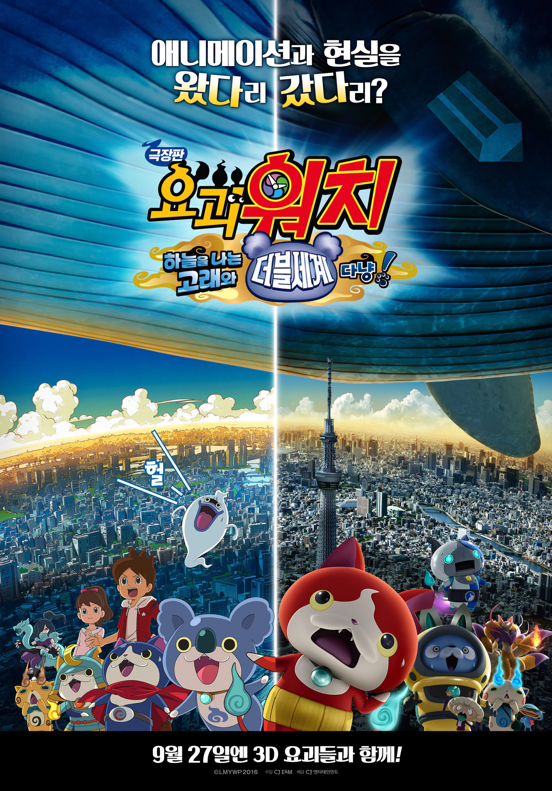 극장판 요괴워치: 하늘을 나는 고래와 더블세계다냥!