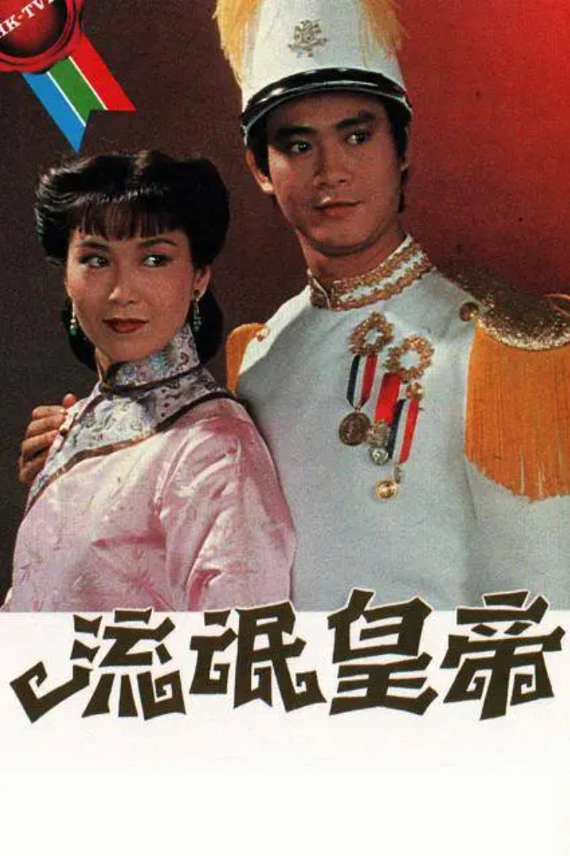 流氓皇帝