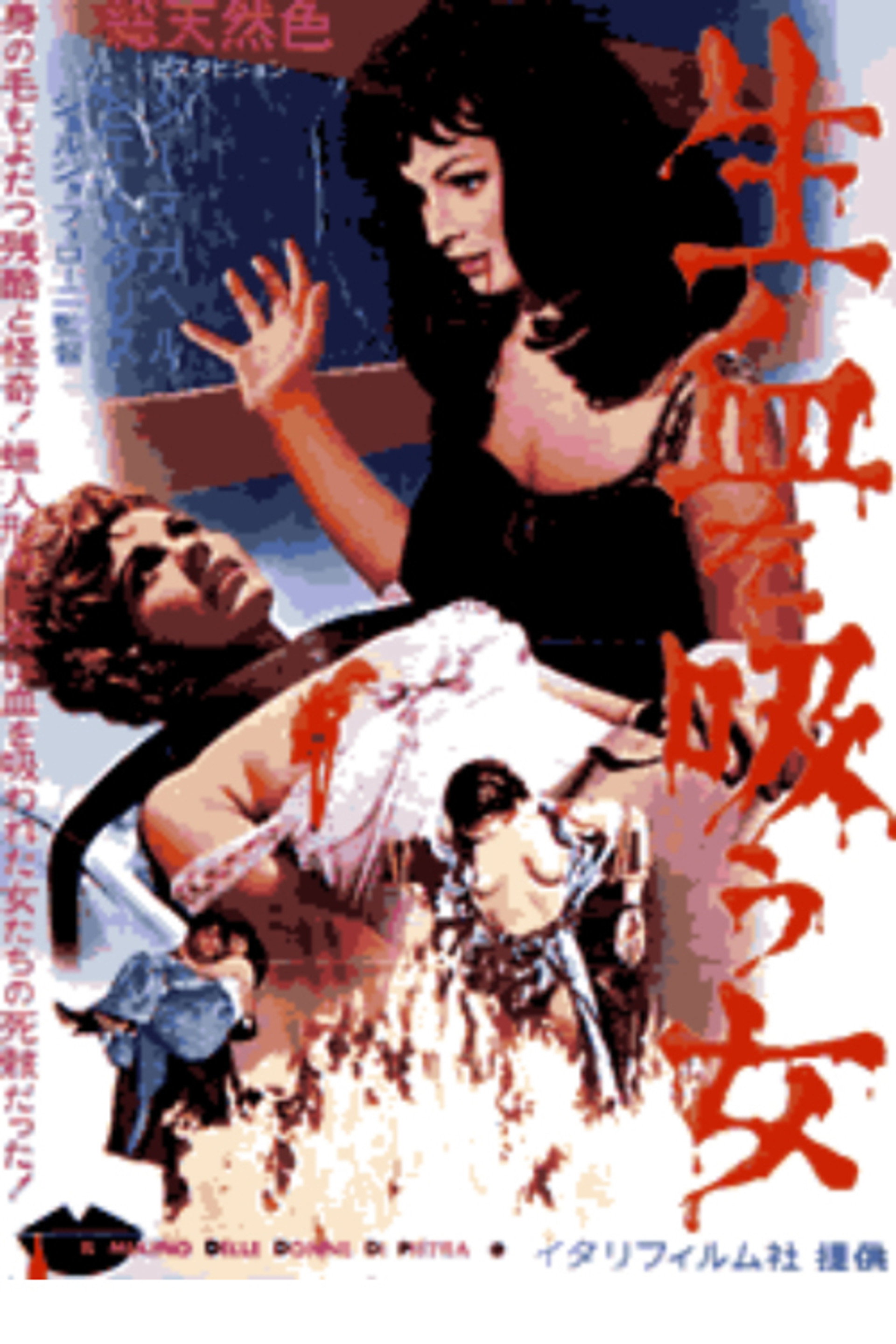 生血を吸う女