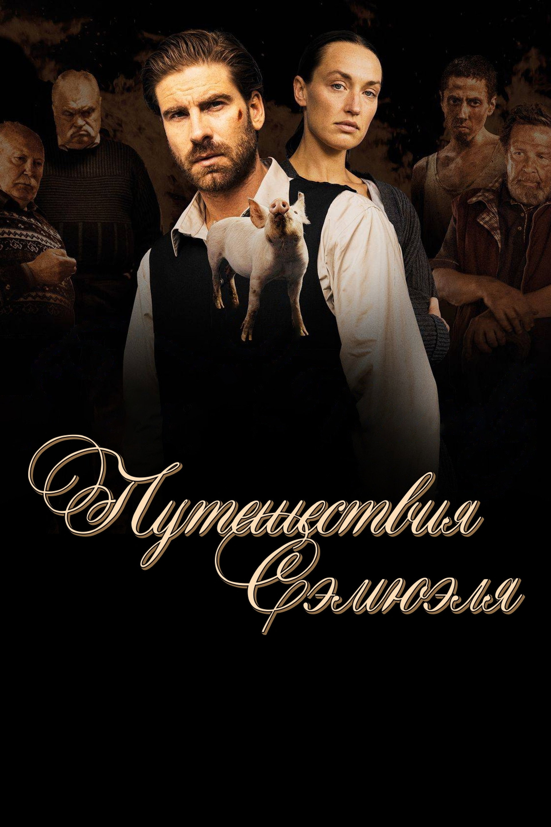 Путешествия Сэмюэля