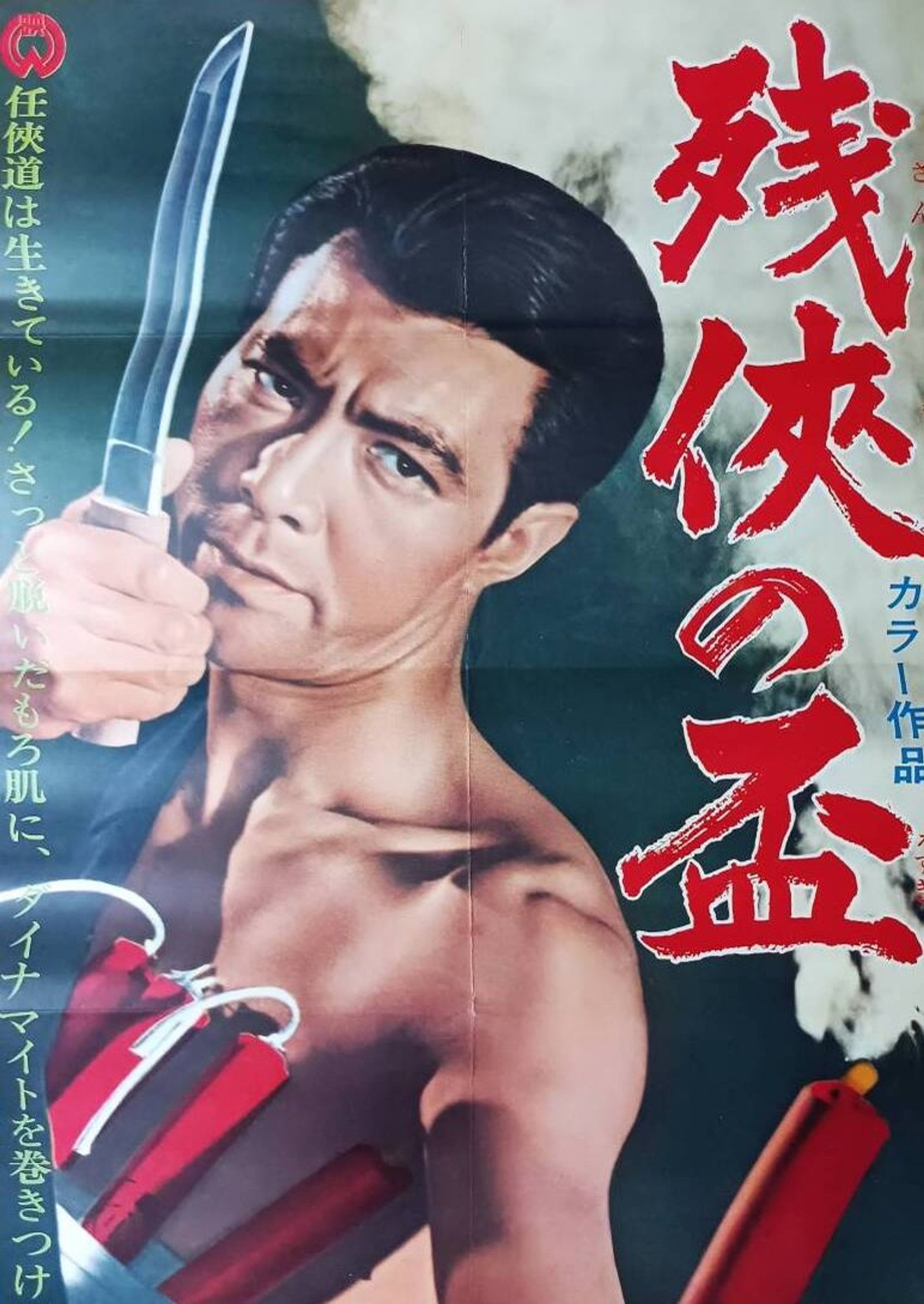 残侠の盃
