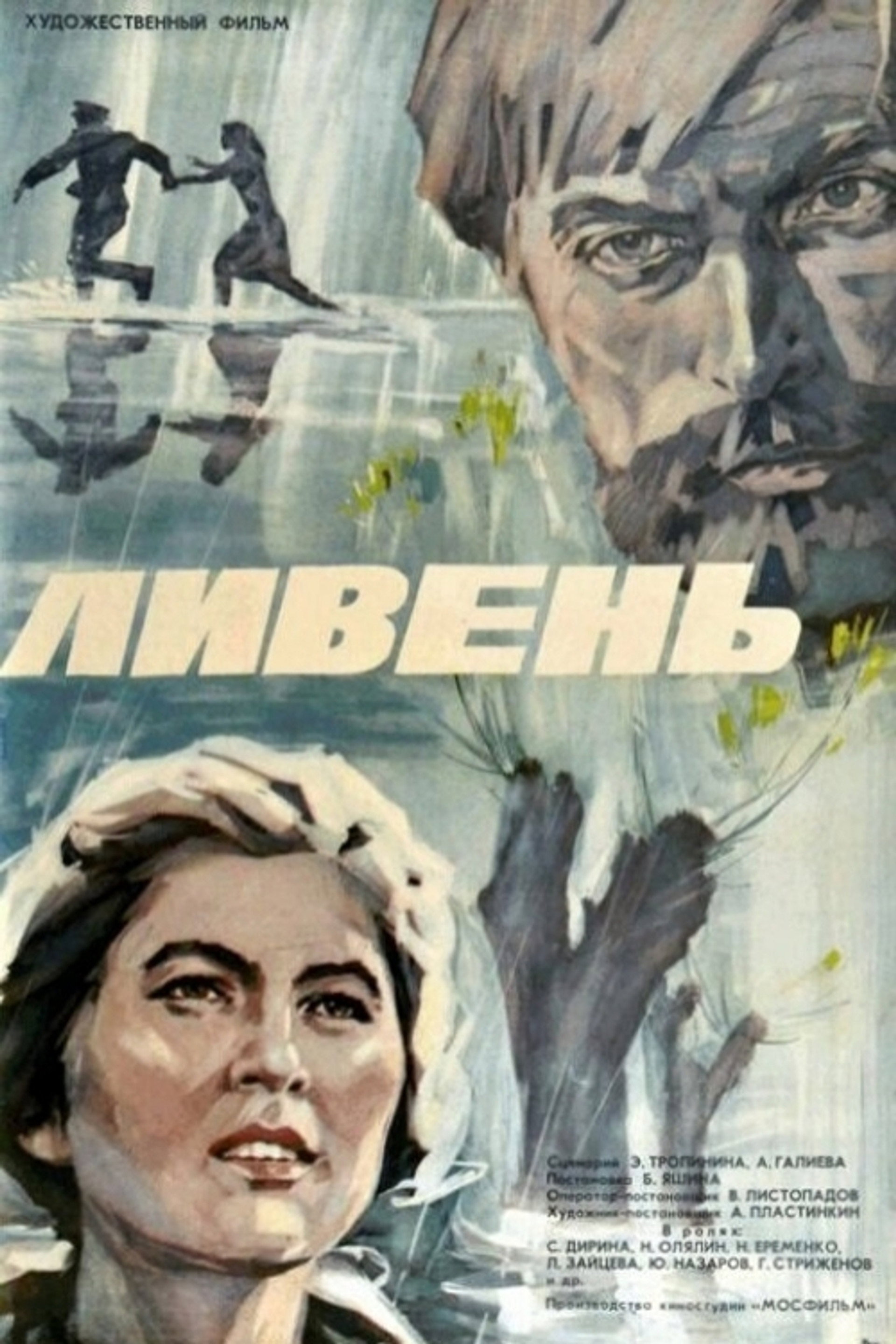 Ливень