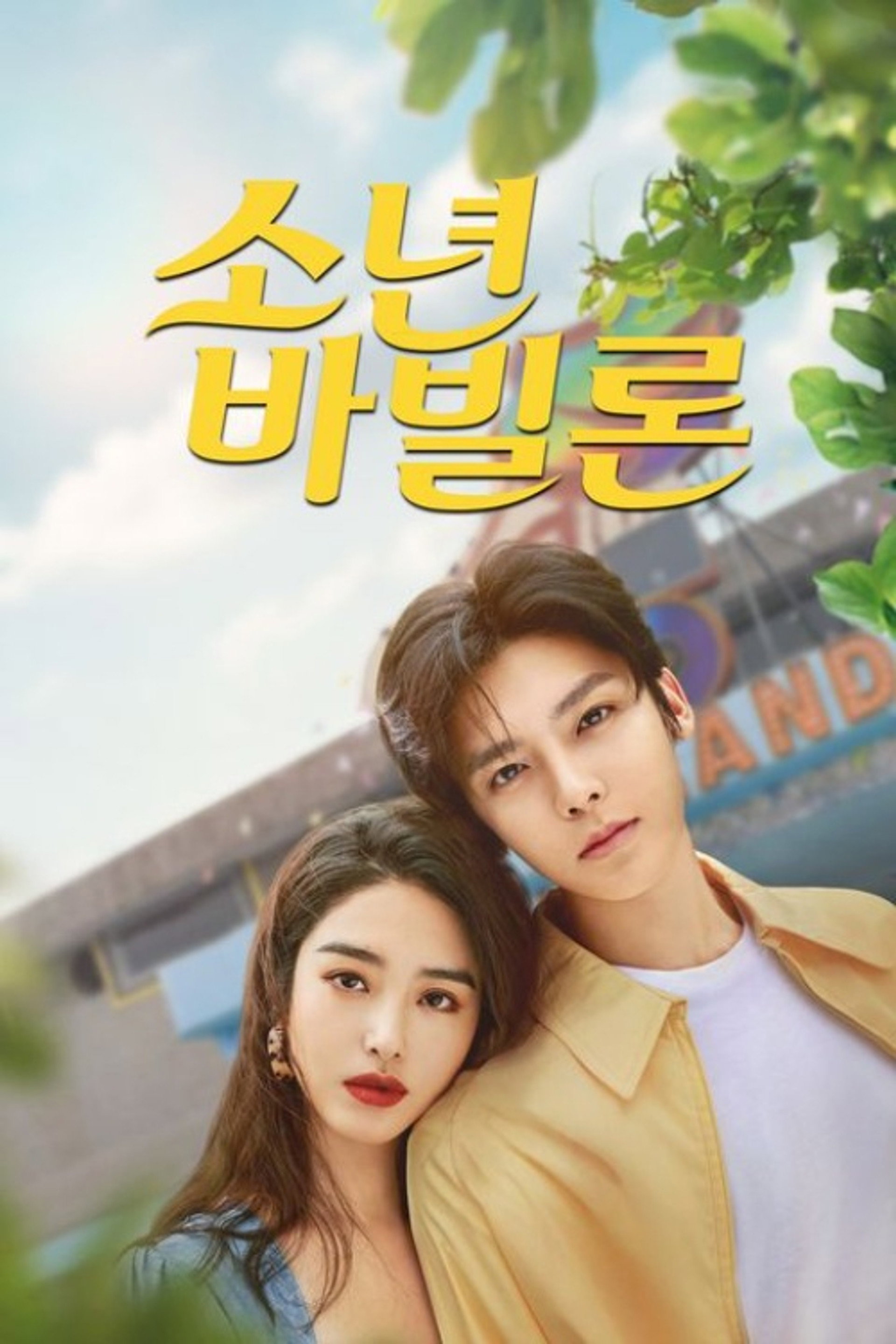 소년파비륜 : 소년 바빌론