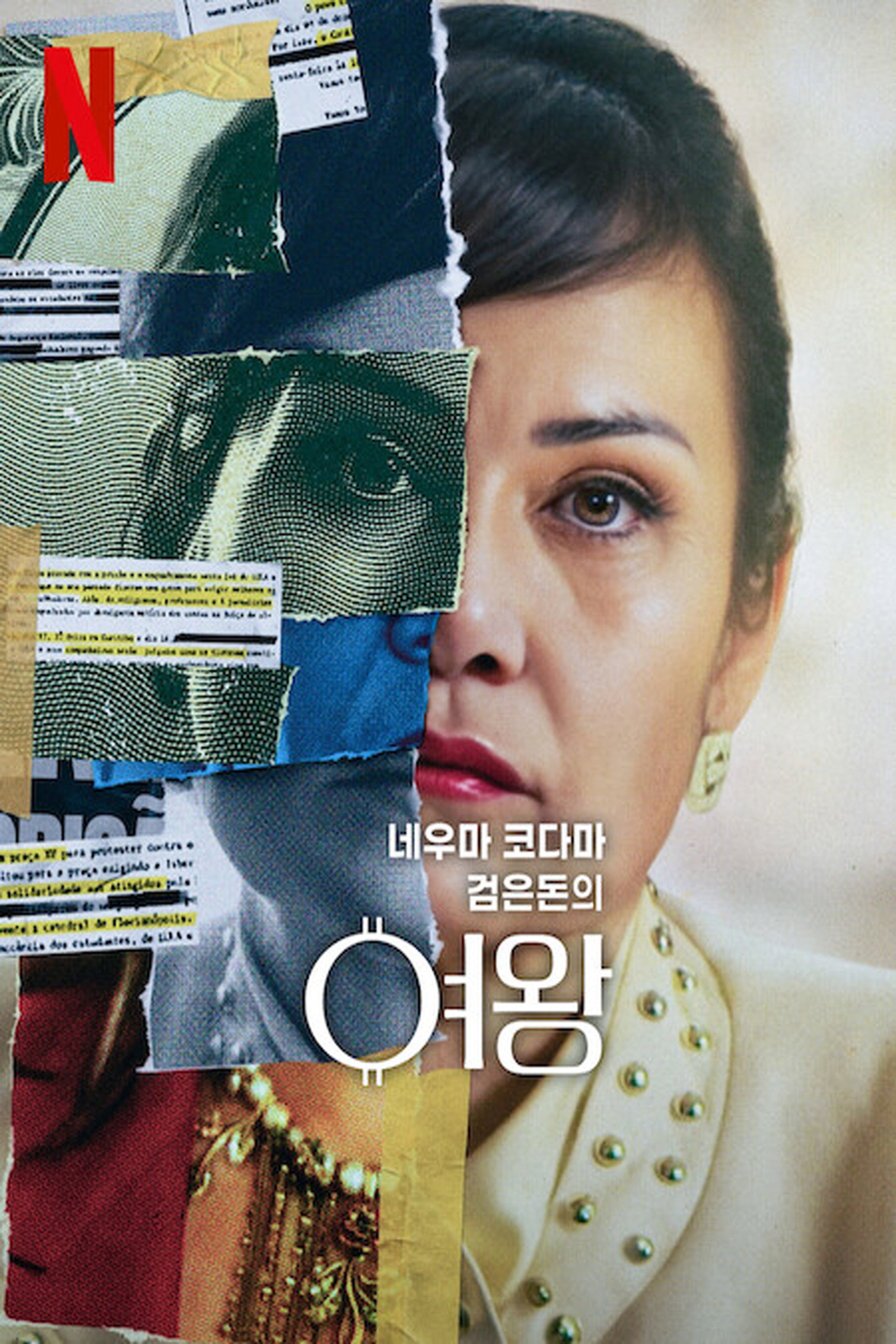 네우마 코다마: 검은돈의 여왕