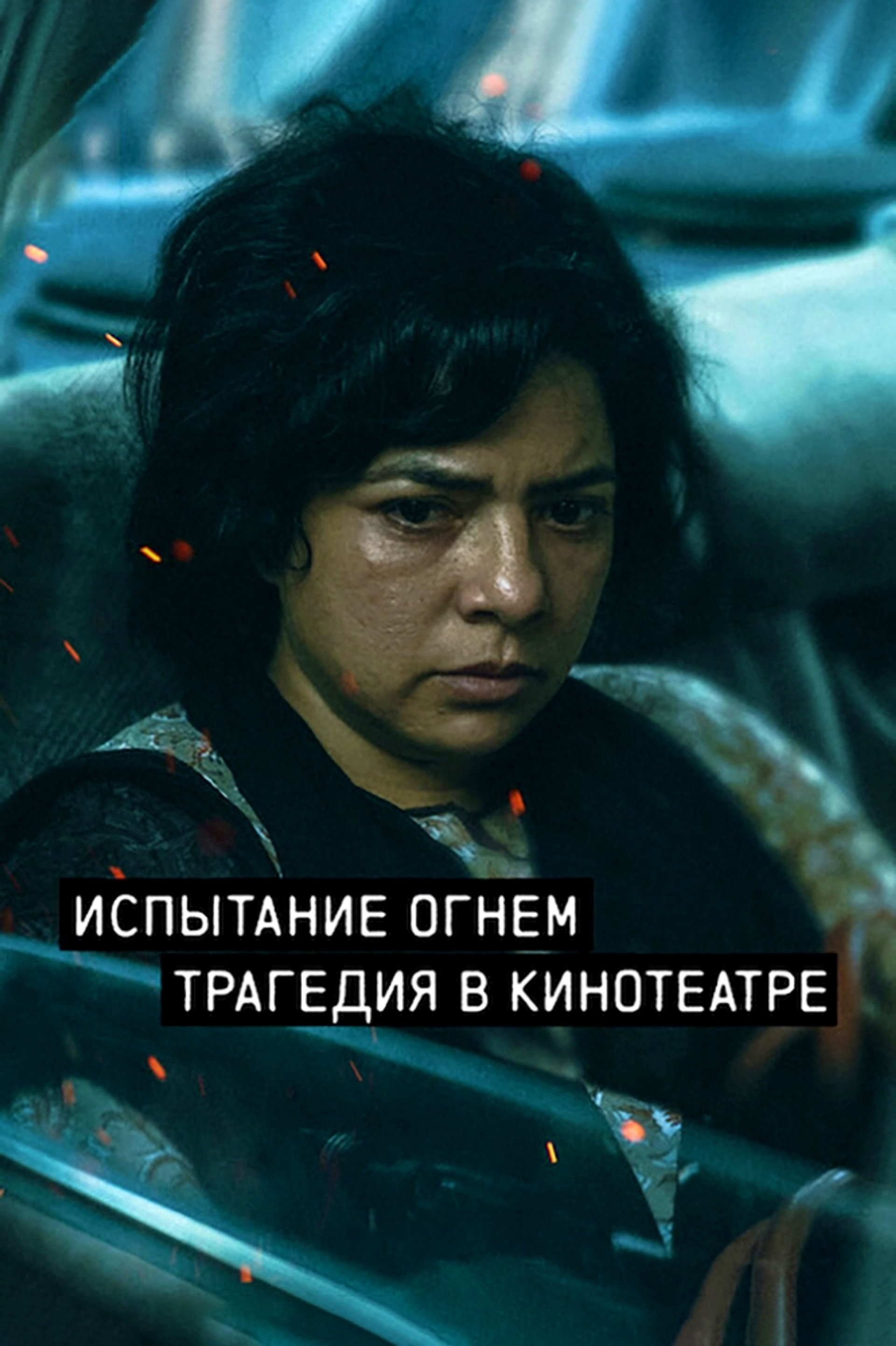 Trial by Fire