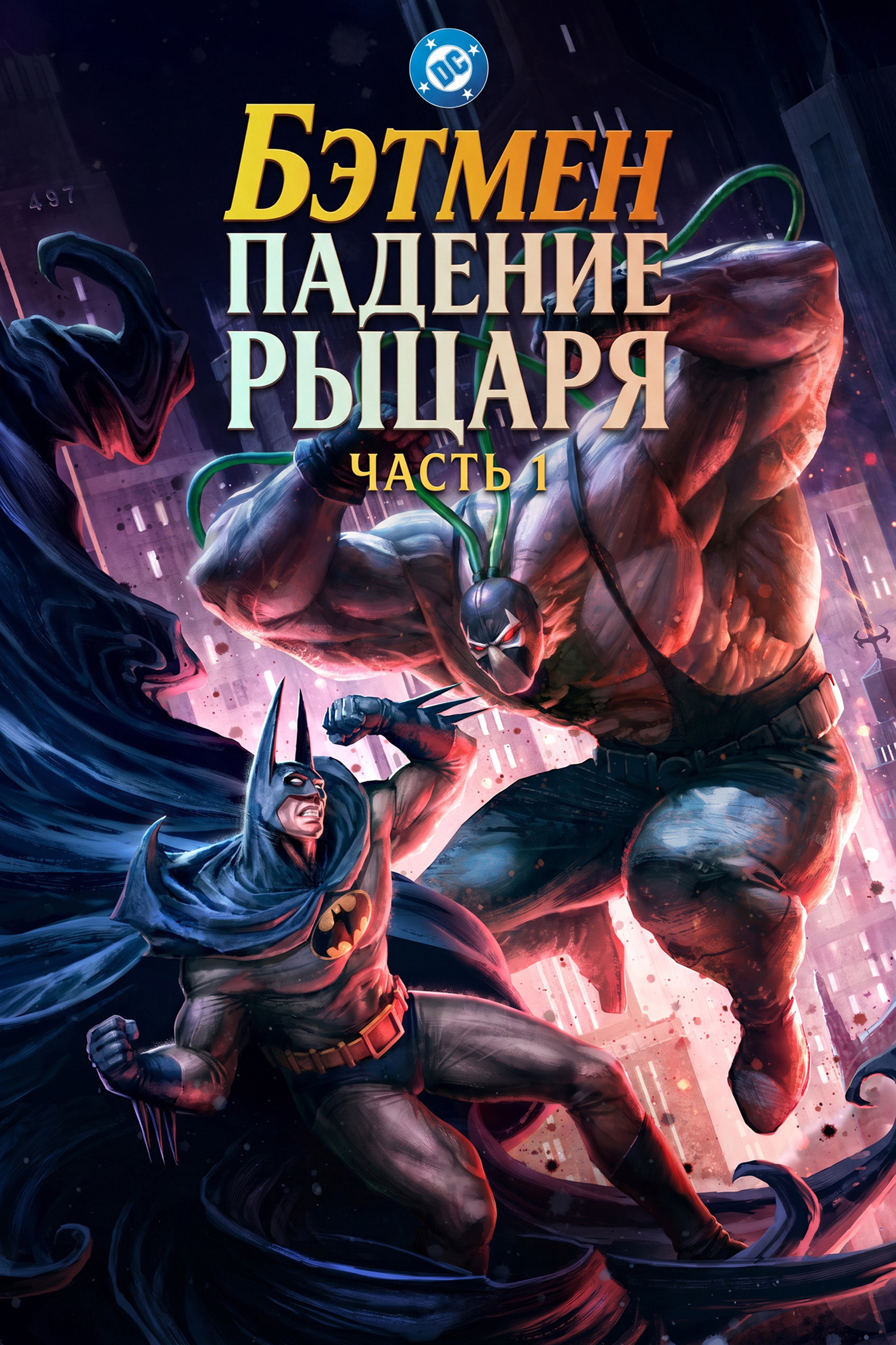 Бэтмен: Падение рыцаря. Часть первая