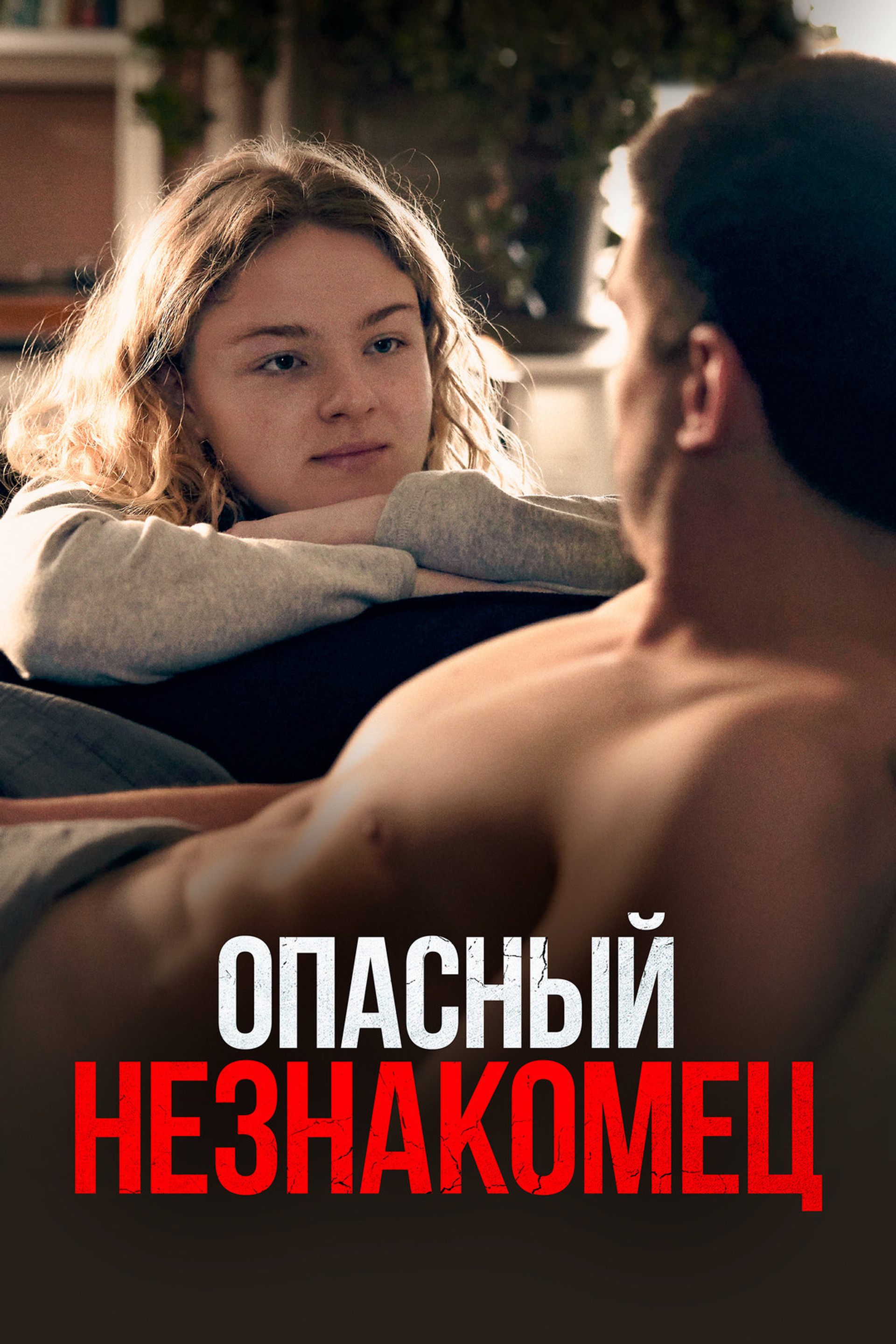 Опасный незнакомец