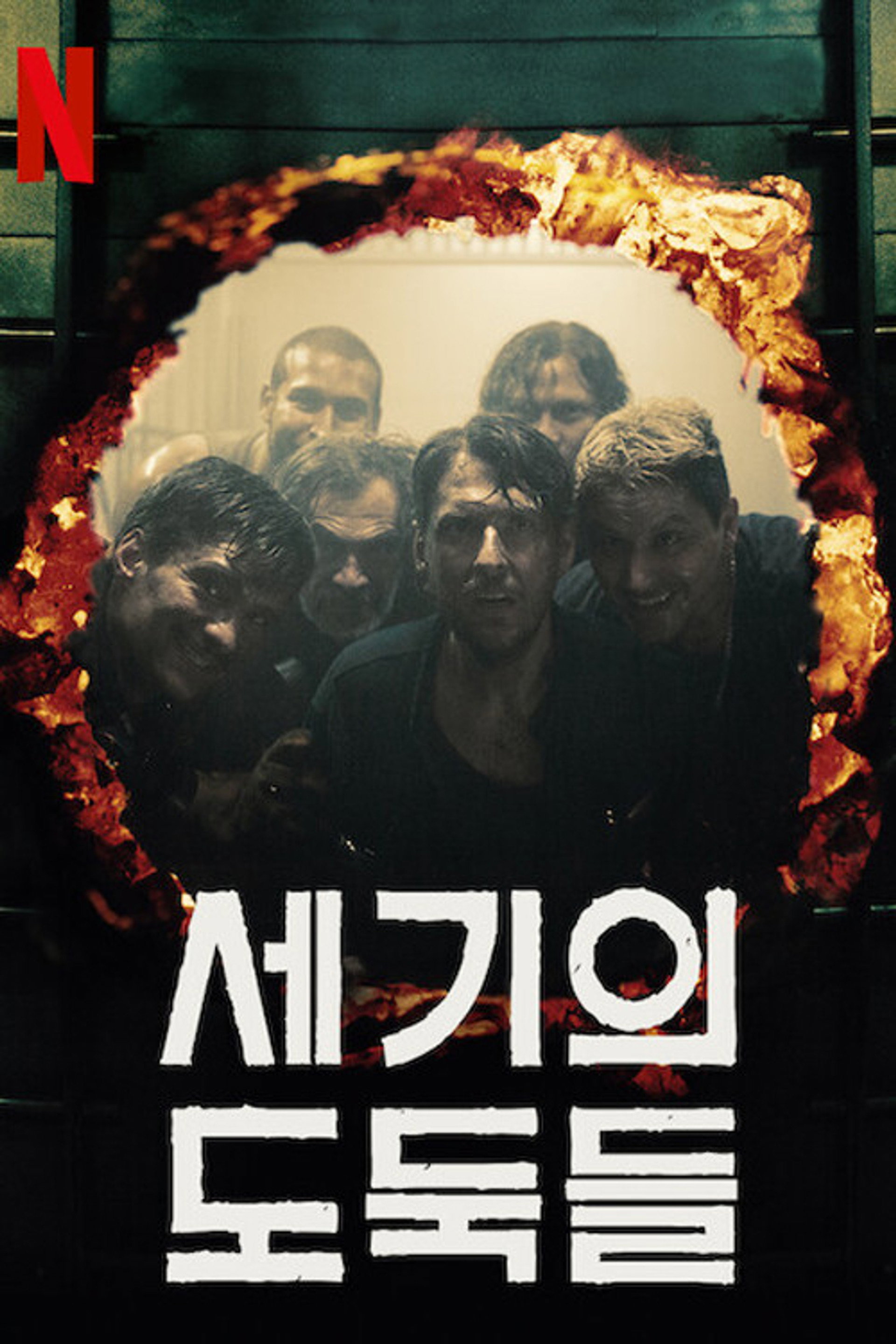 세기의 도둑들
