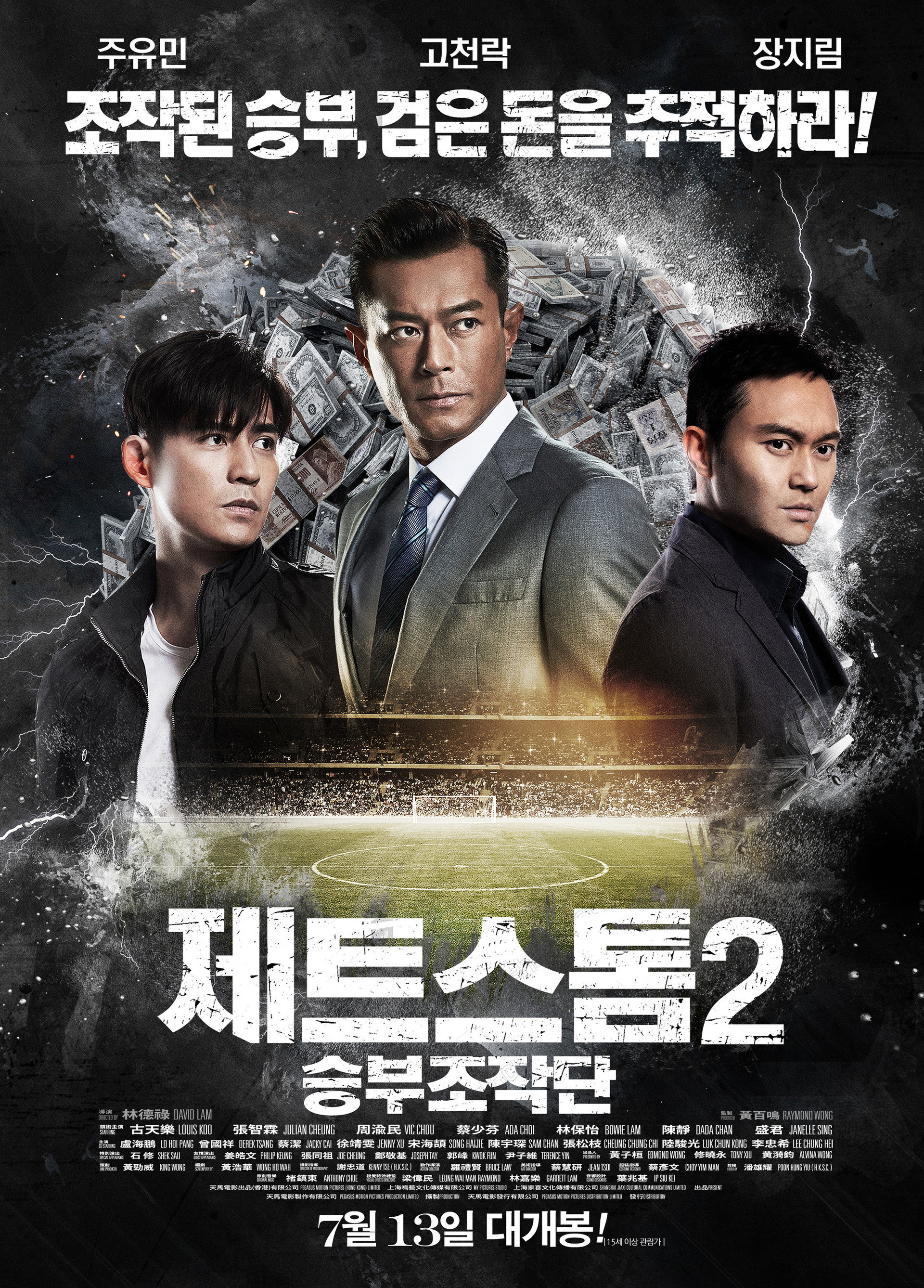 제트스톰2: 승부조작단