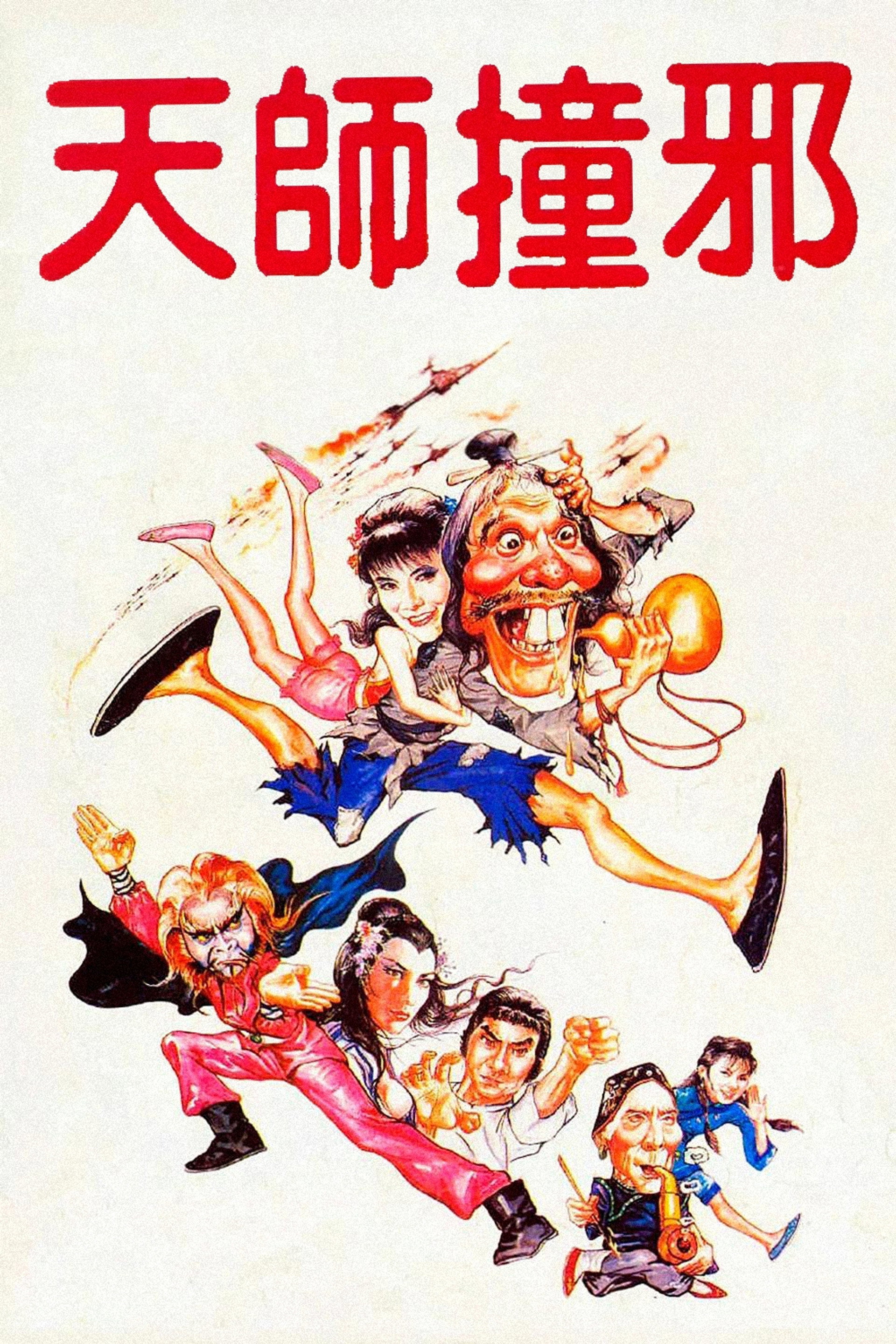 天师撞邪
