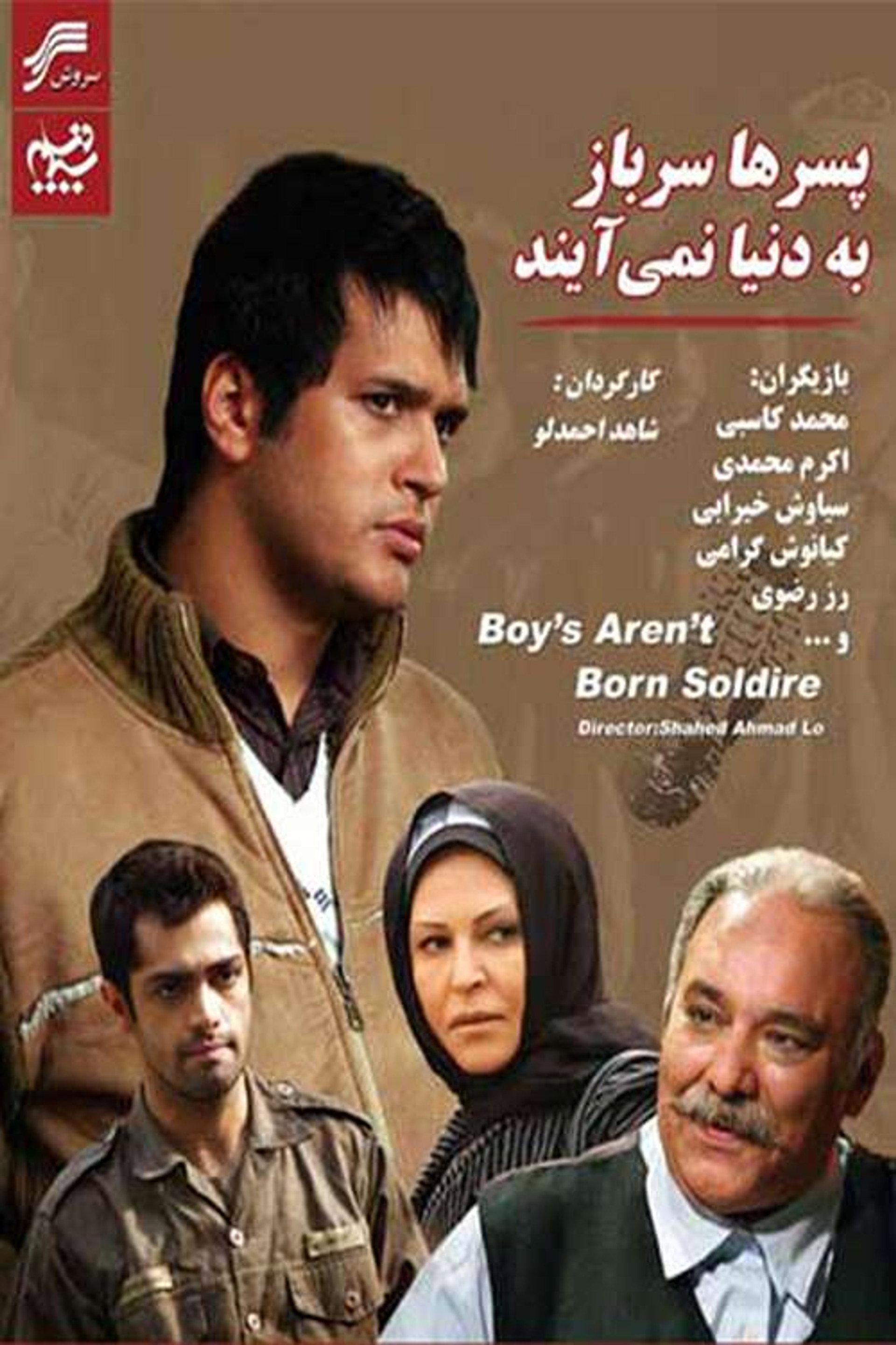 پسر ها سرباز به دنیا نمی آیند