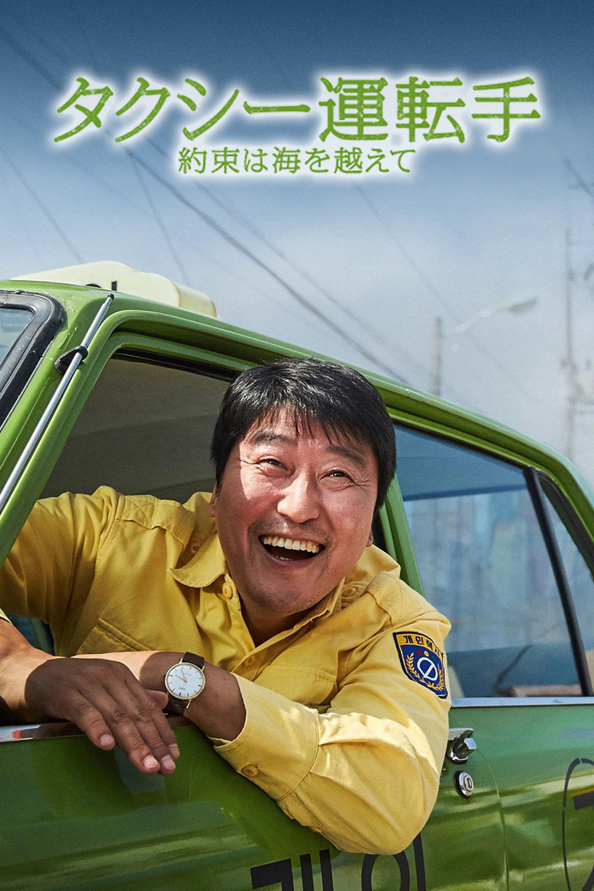 タクシー運転手 約束は海を越えて
