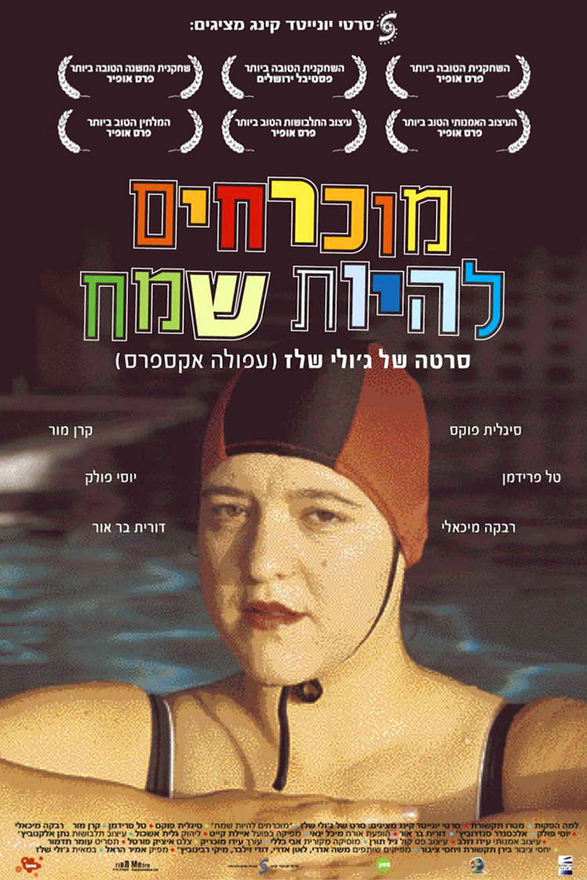 מוכרחים להיות שמח