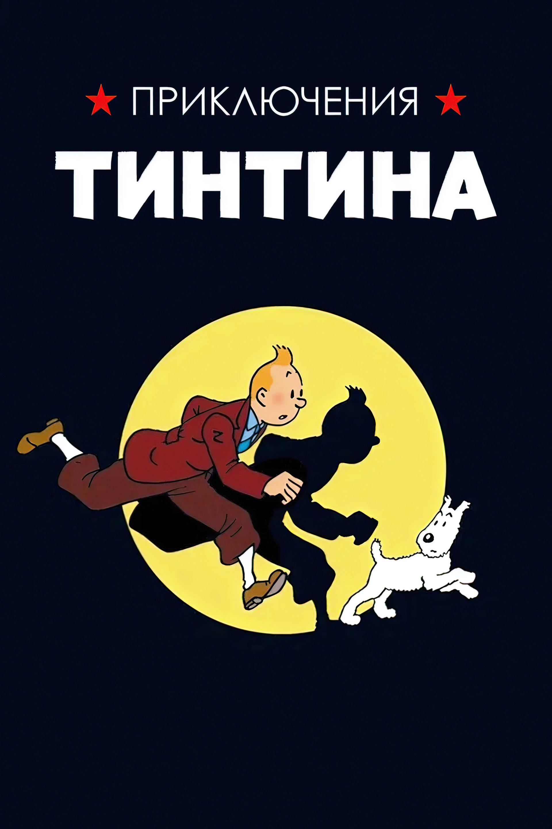 Приключения Тинтина