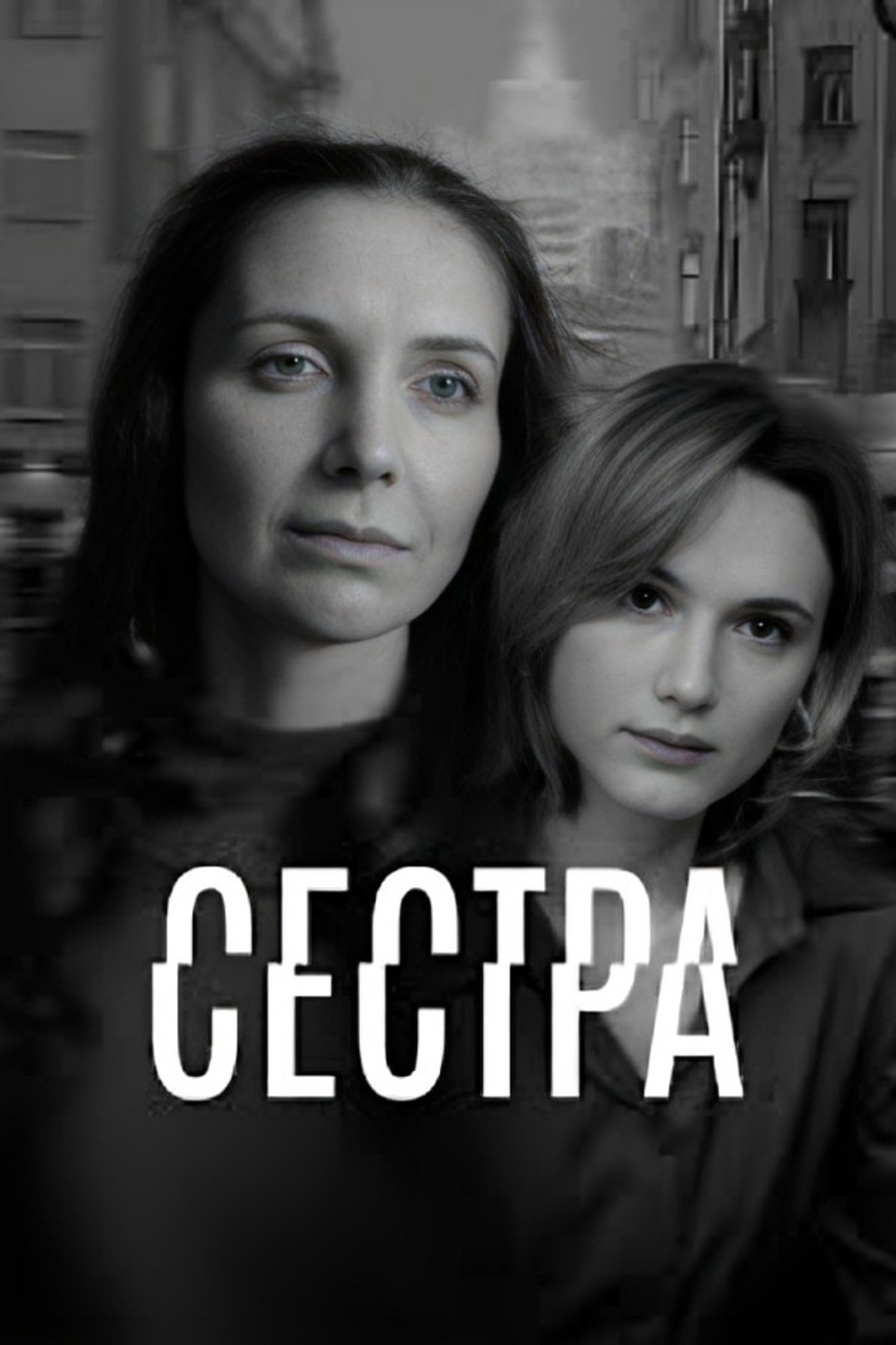 Сестра