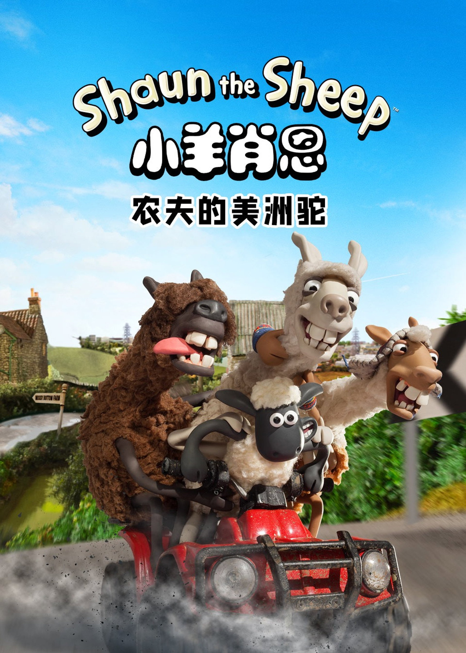 小羊肖恩:农夫的美洲驼